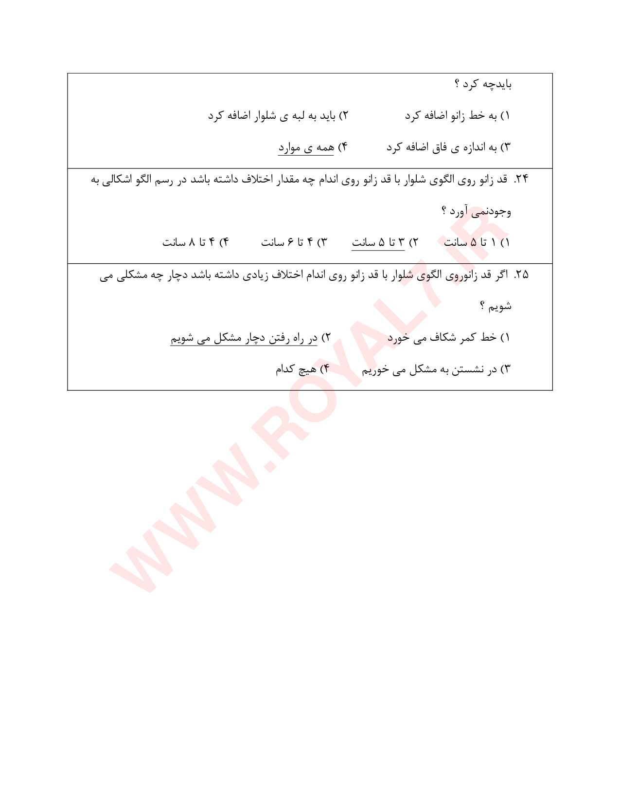 نمونه سوالات شلوار دوز با جواب
