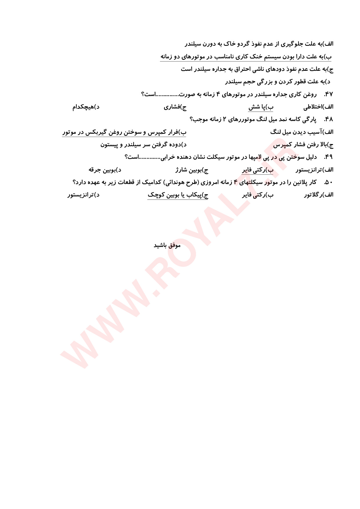نمونه سوالات تعمیرکار موتورسیکلت درجه 1 و 2 فنی حرفه ای با جواب