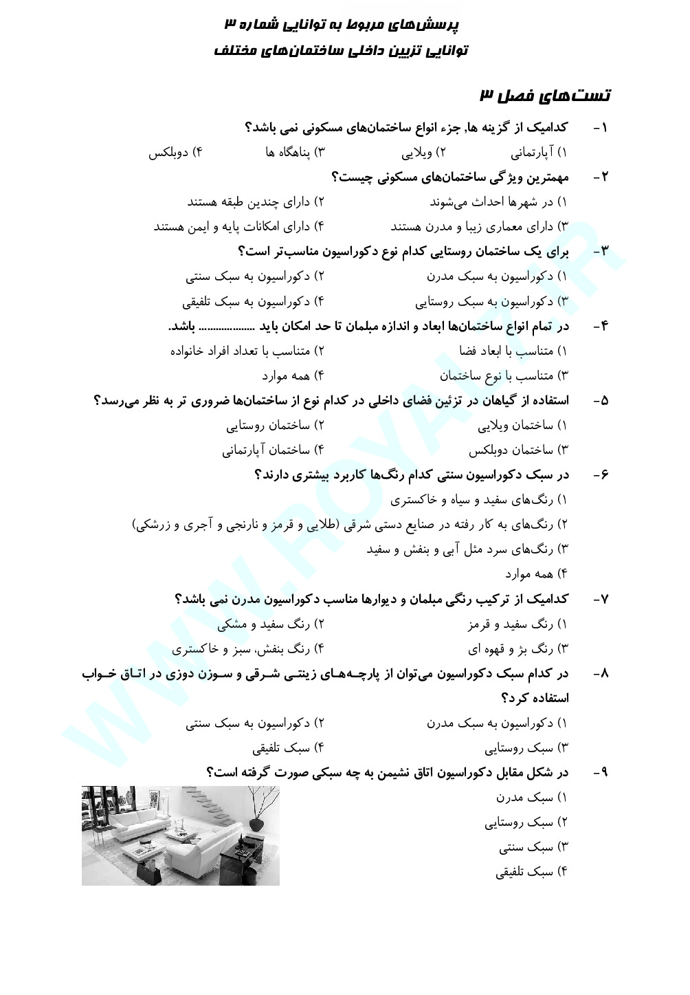 نمونه سوالات تزیین کننده فضای داخلی فنی حرفه ای با جواب
