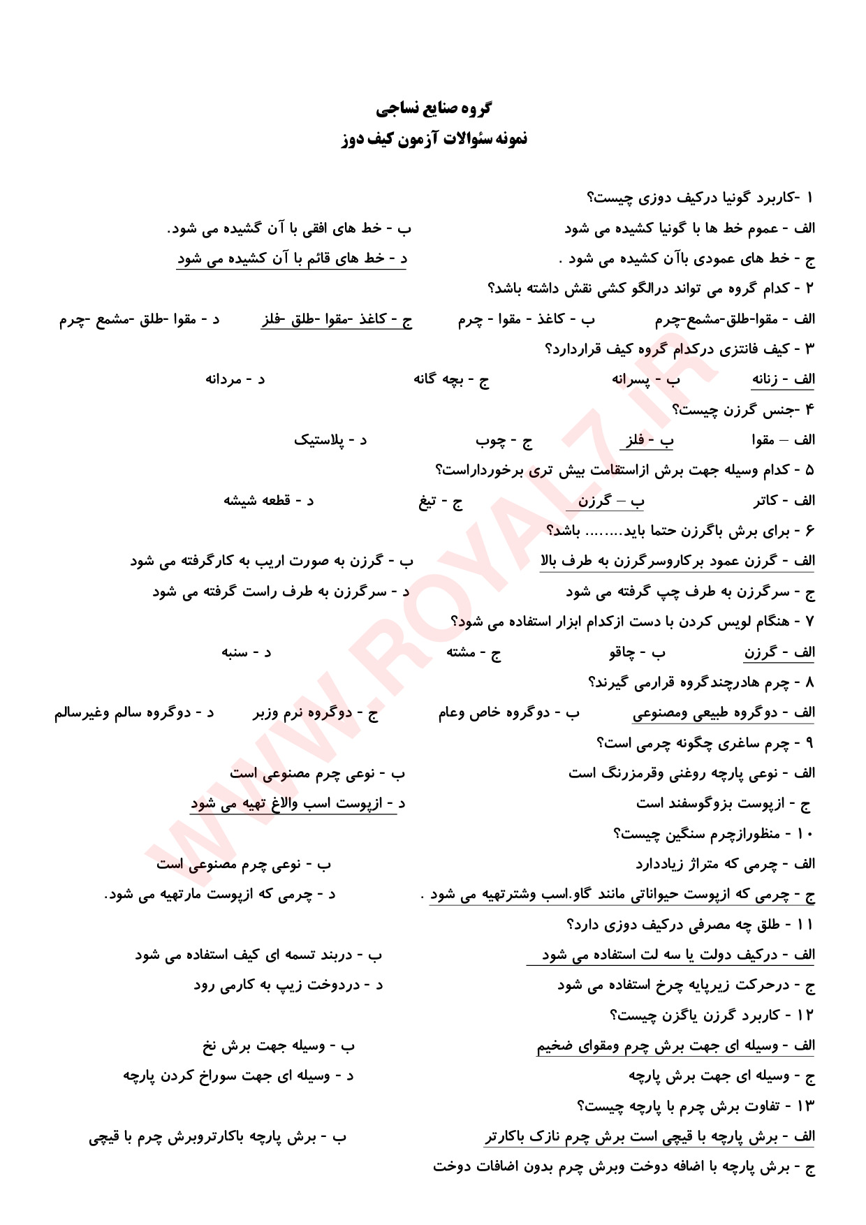 دانلود 450 نمونه سوال کیف دوزی چرمی (سراج سنتی) فنی حرفه ای