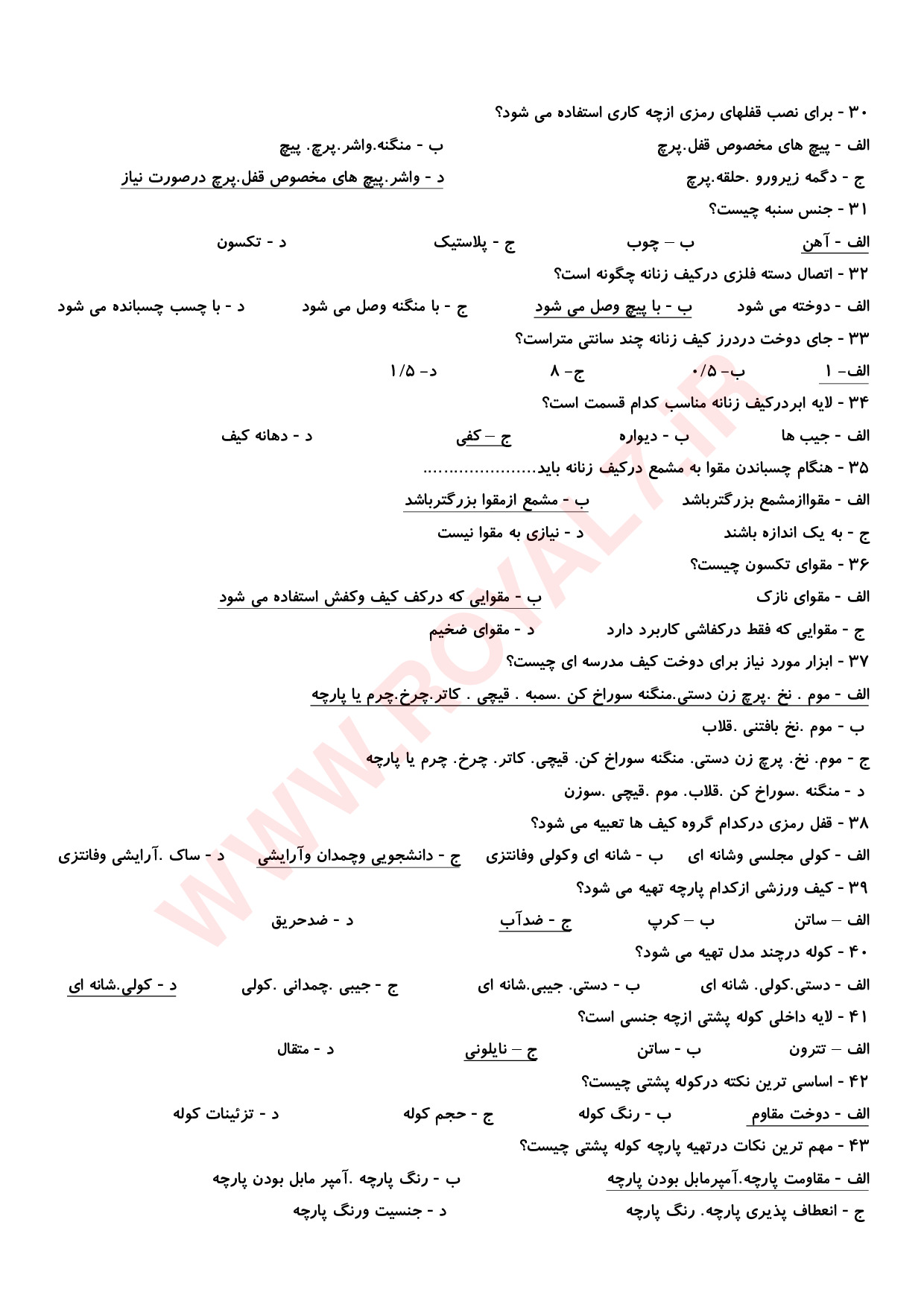 نمونه سوالات کیف دوزی چرمی (سراج سنتی) فنی حرفه ای با جواب