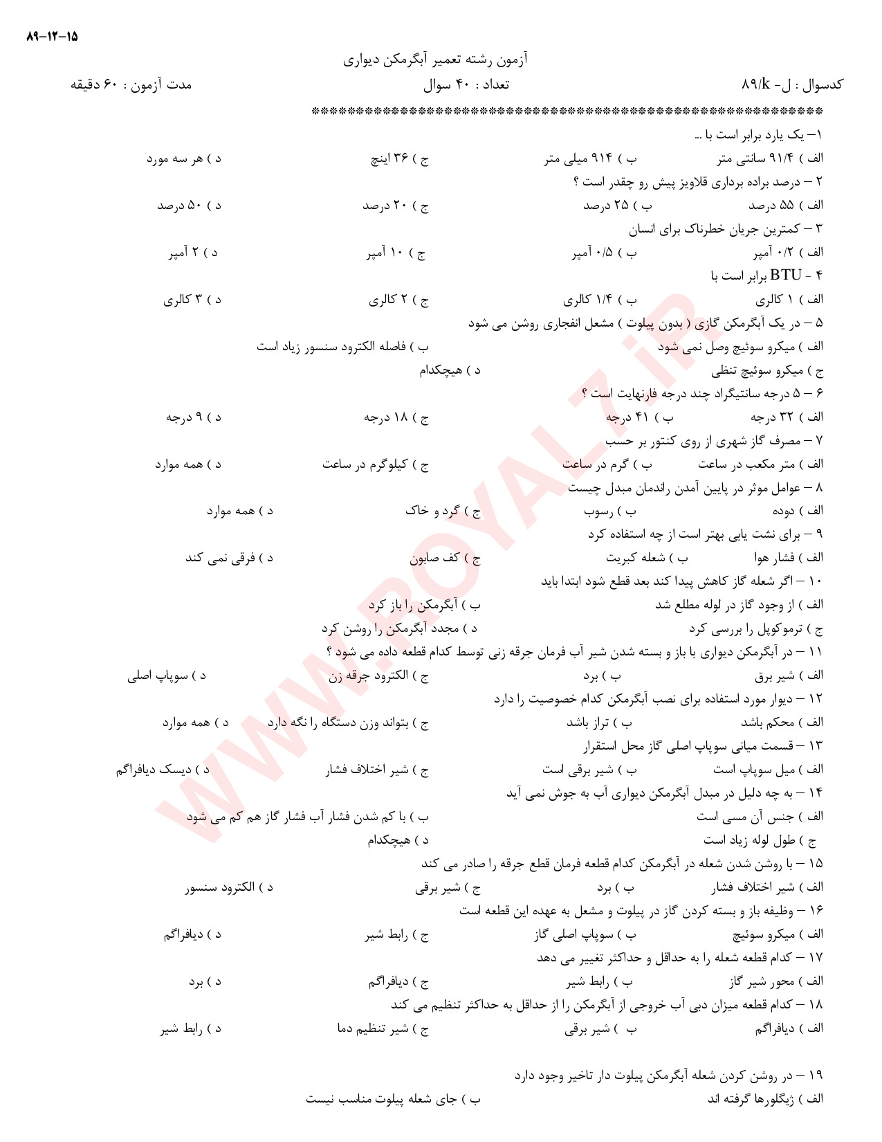 دانلود 450 نمونه سوال تعمیر آبگرمکن دیواری فنی حرفه ای