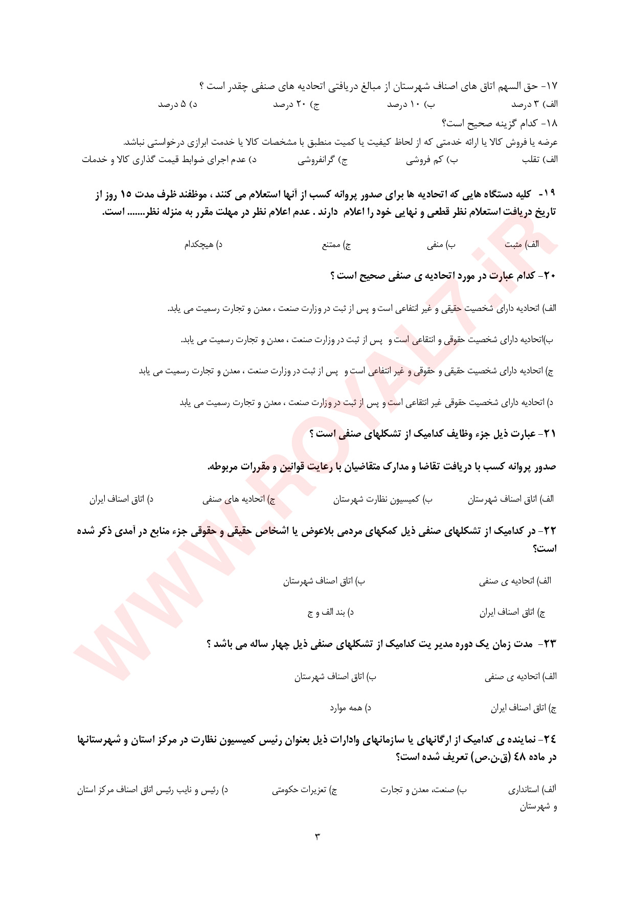 دانلود 495 نمونه سوال آزمون اصناف