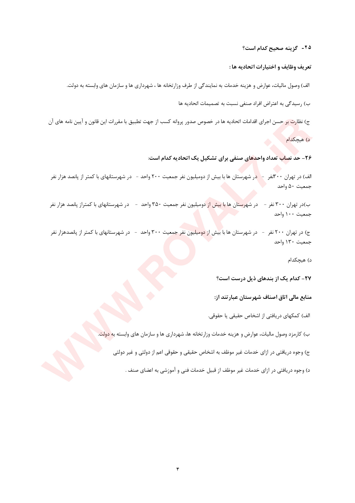 نمونه سوالات آزمون اصناف با جواب