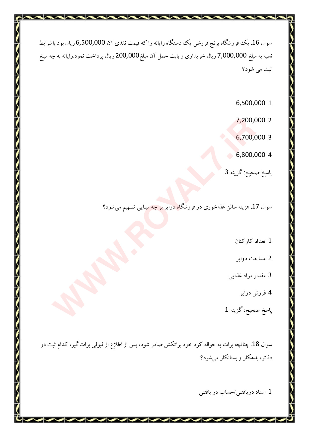 دانلود 495 نمونه سوال حسابداری تکمیلی پیشرفته فنی حرفه ای