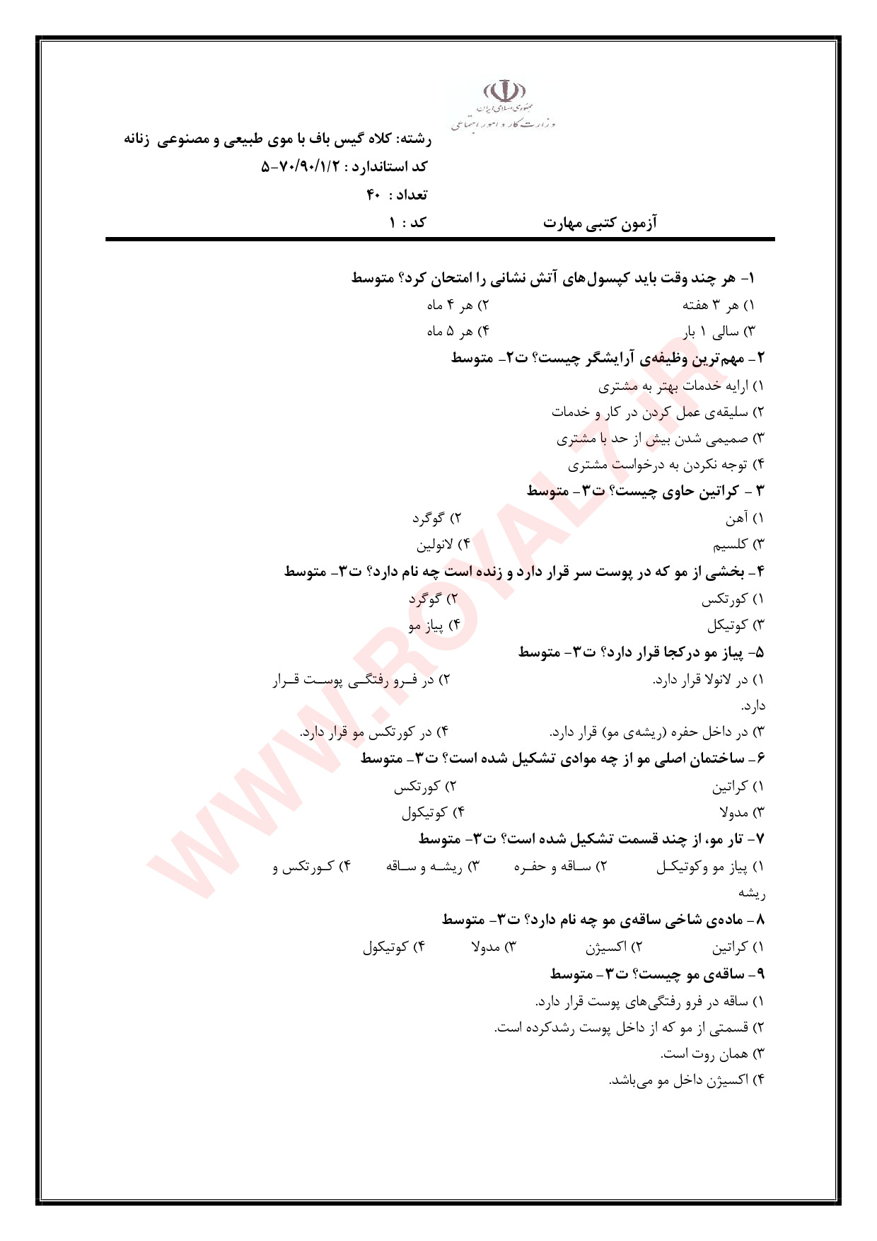 دانلود 495 نمونه سوال کلاه گیس باف با موی طبیعی فنی حرفه ای
