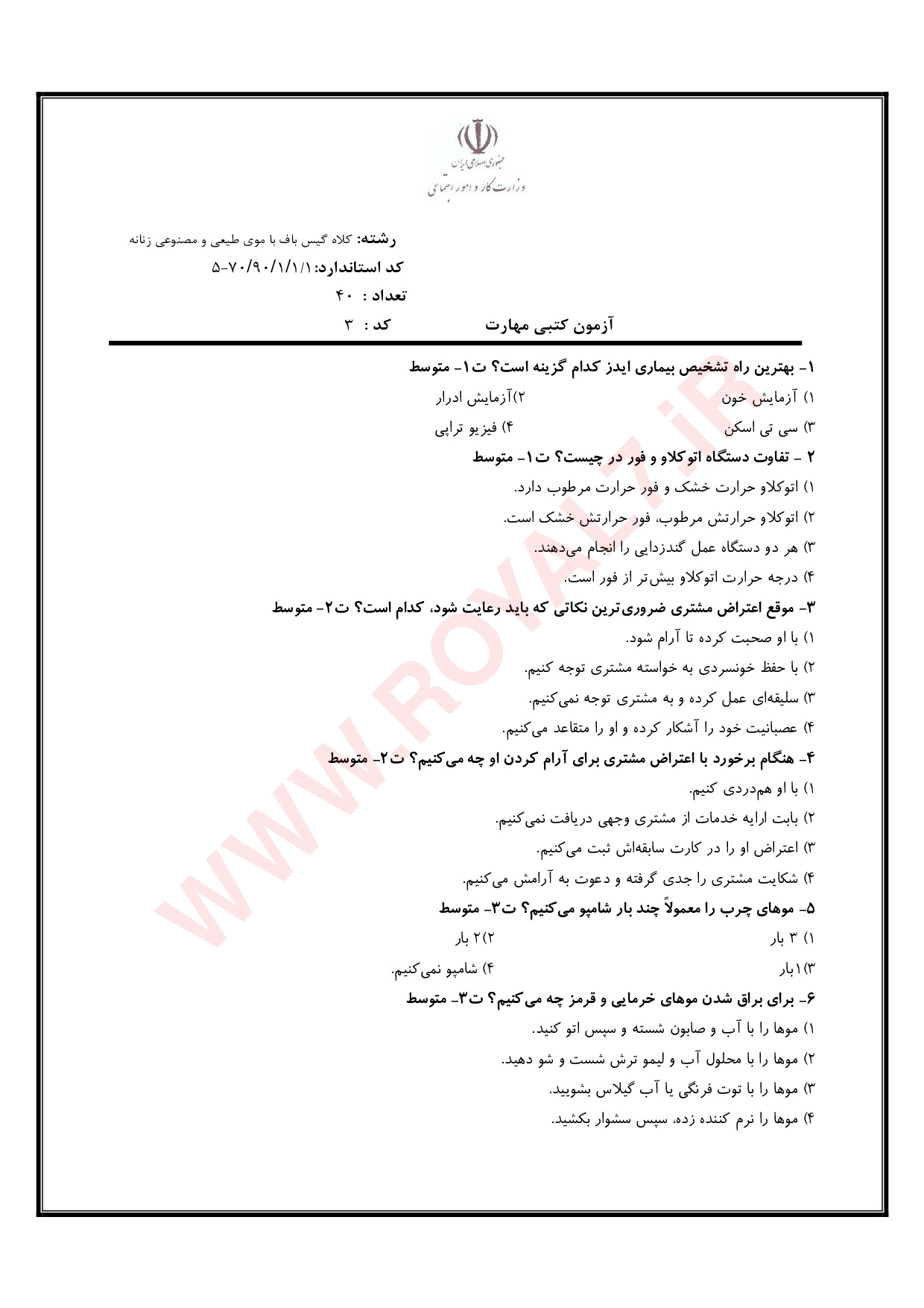 دانلود 495 نمونه سوال کلاه گیس باف با موی طبیعی فنی حرفه ای