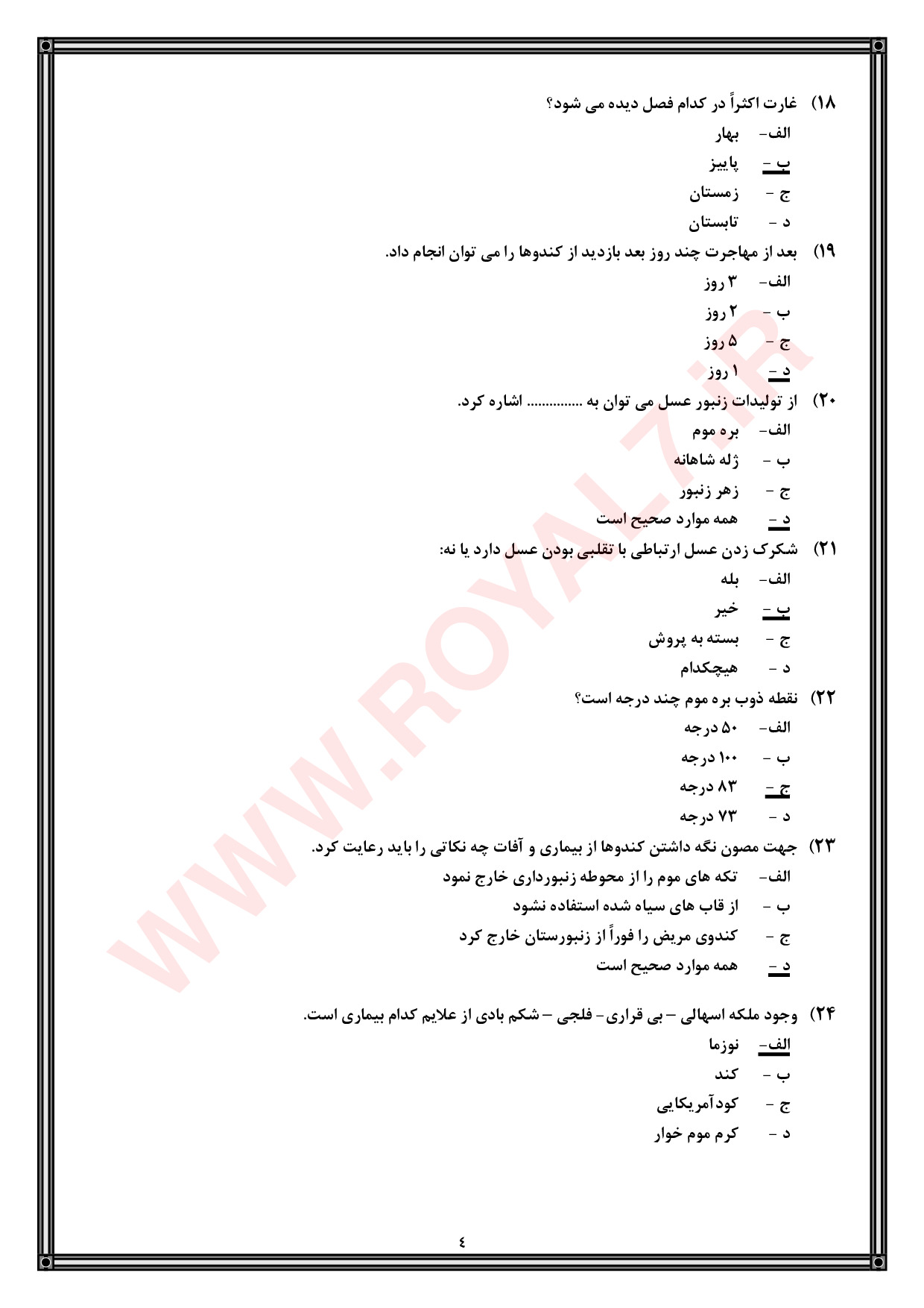 نمونه سوالات زنبورداری با جواب