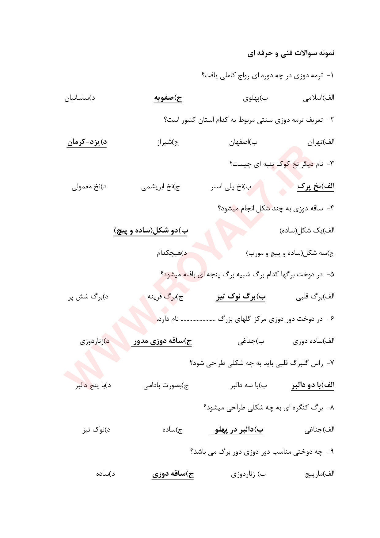 دانلود 782 نمونه سوال سرمه دوزی فنی حرفه ای