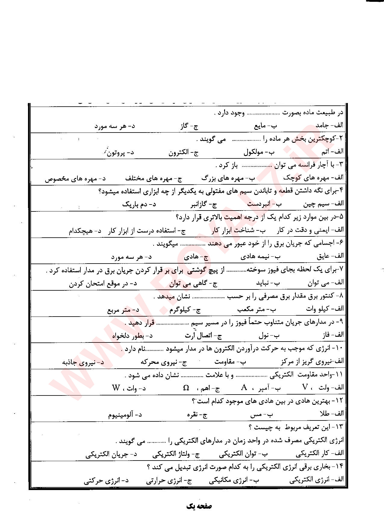 دانلود 495 نمونه سوال تعمیرکار لوازم خانگی برقی حرارتی و گردنده درجه ۲ فنی حرفه ای