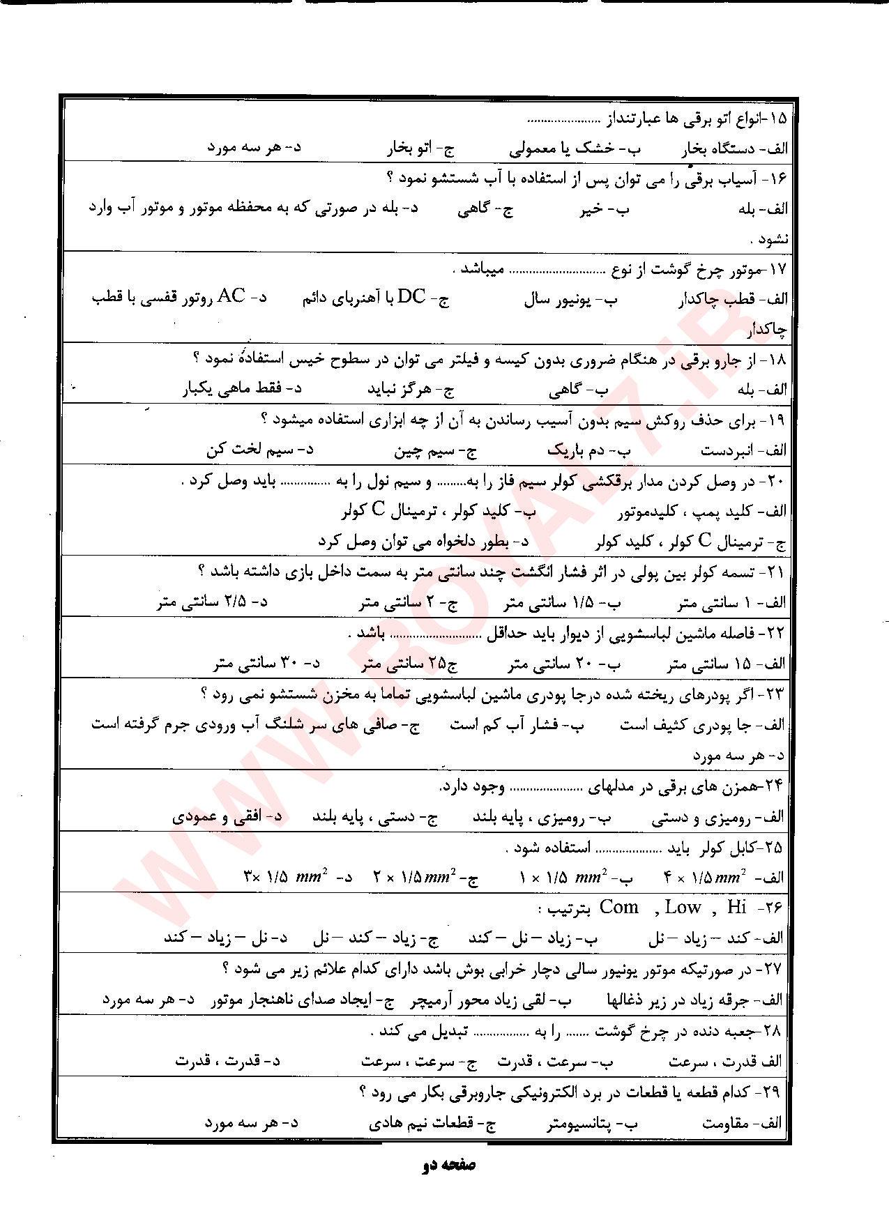 دانلود 495 نمونه سوال تعمیرکار لوازم خانگی برقی حرارتی و گردنده درجه ۲ فنی حرفه ای