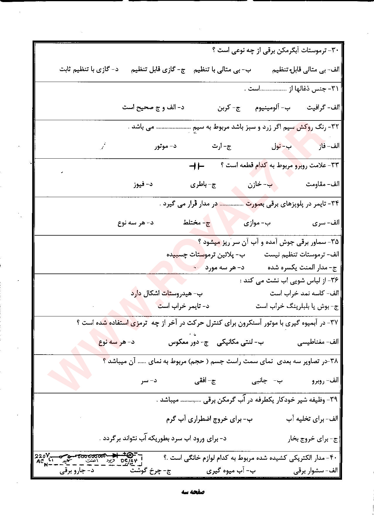 نمونه سوالات تعمیرکار لوازم خانگی برقی حرارتی و گردنده درجه ۲ فنی حرفه ای با جواب