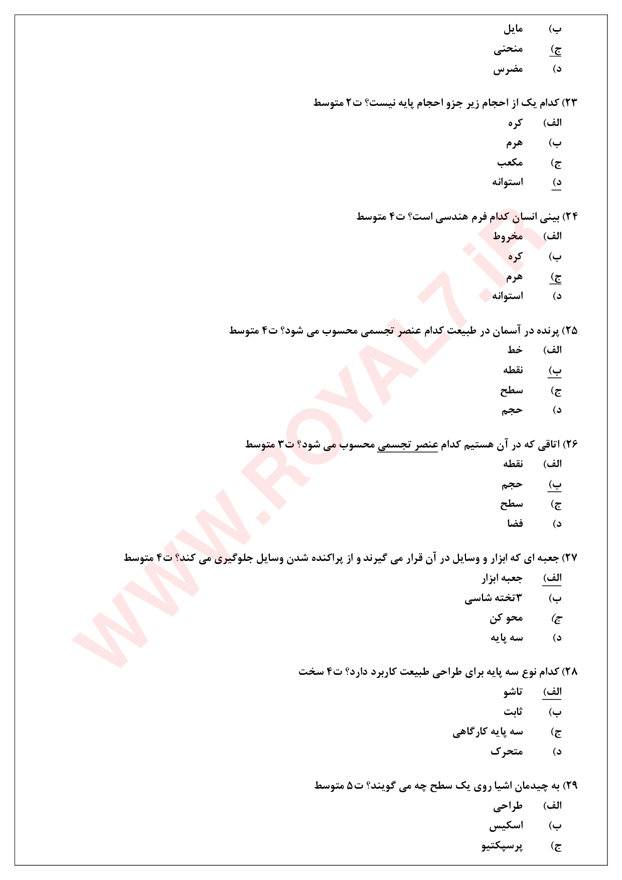 نمونه سوالات نقاش مقدماتی  با جواب