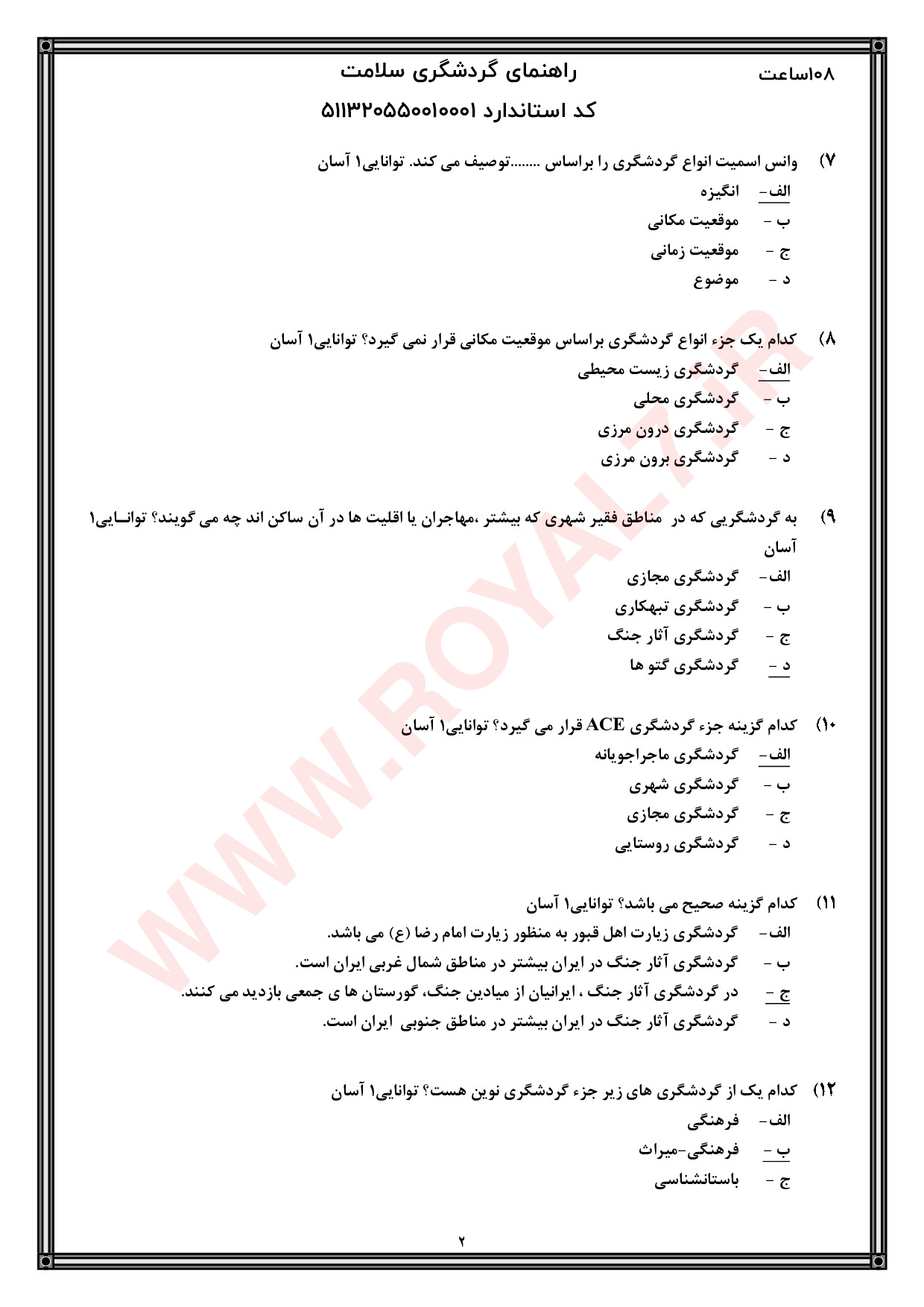 دانلود 585 نمونه سوال گردشگری سلامت فنی حرفه ای
