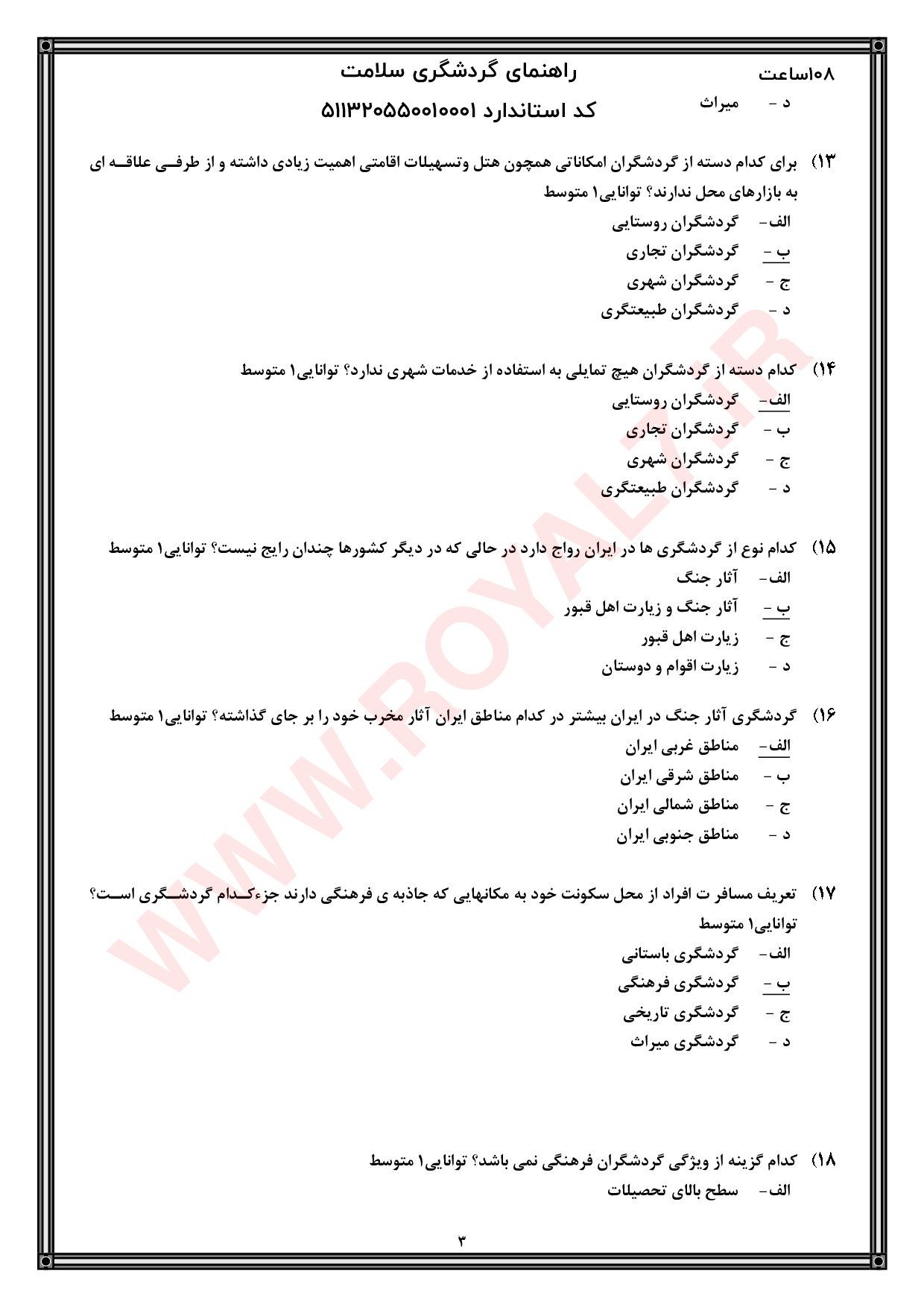 دانلود 585 نمونه سوال گردشگری سلامت فنی حرفه ای