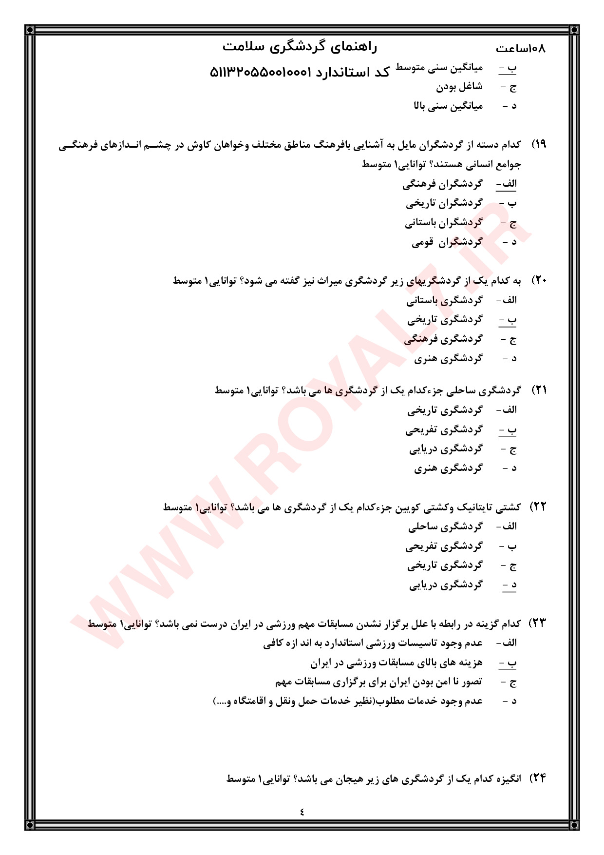 نمونه سوالات گردشگری سلامت فنی حرفه ای با جواب