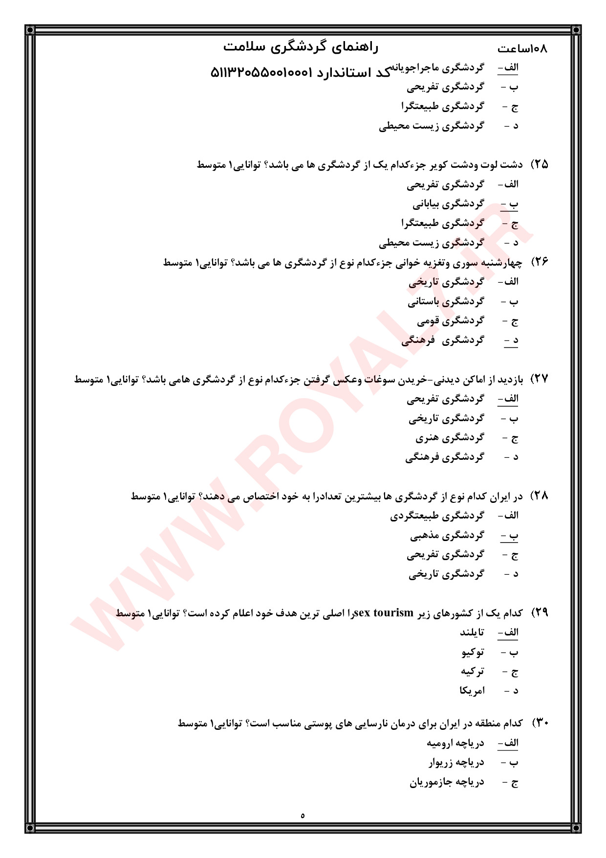 نمونه سوالات گردشگری سلامت با جواب