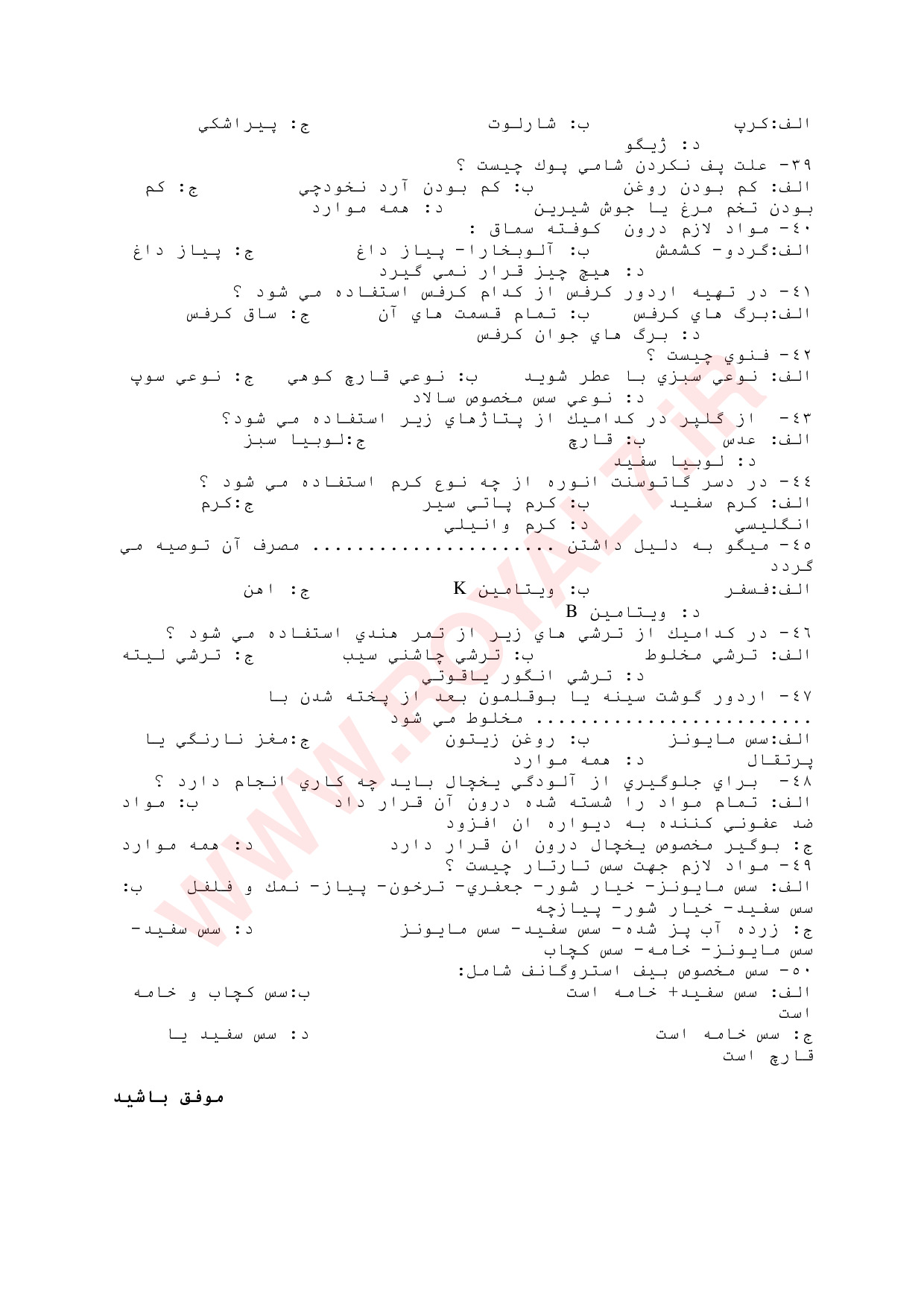 نمونه سوالات آشپزی درجه 1 با جواب