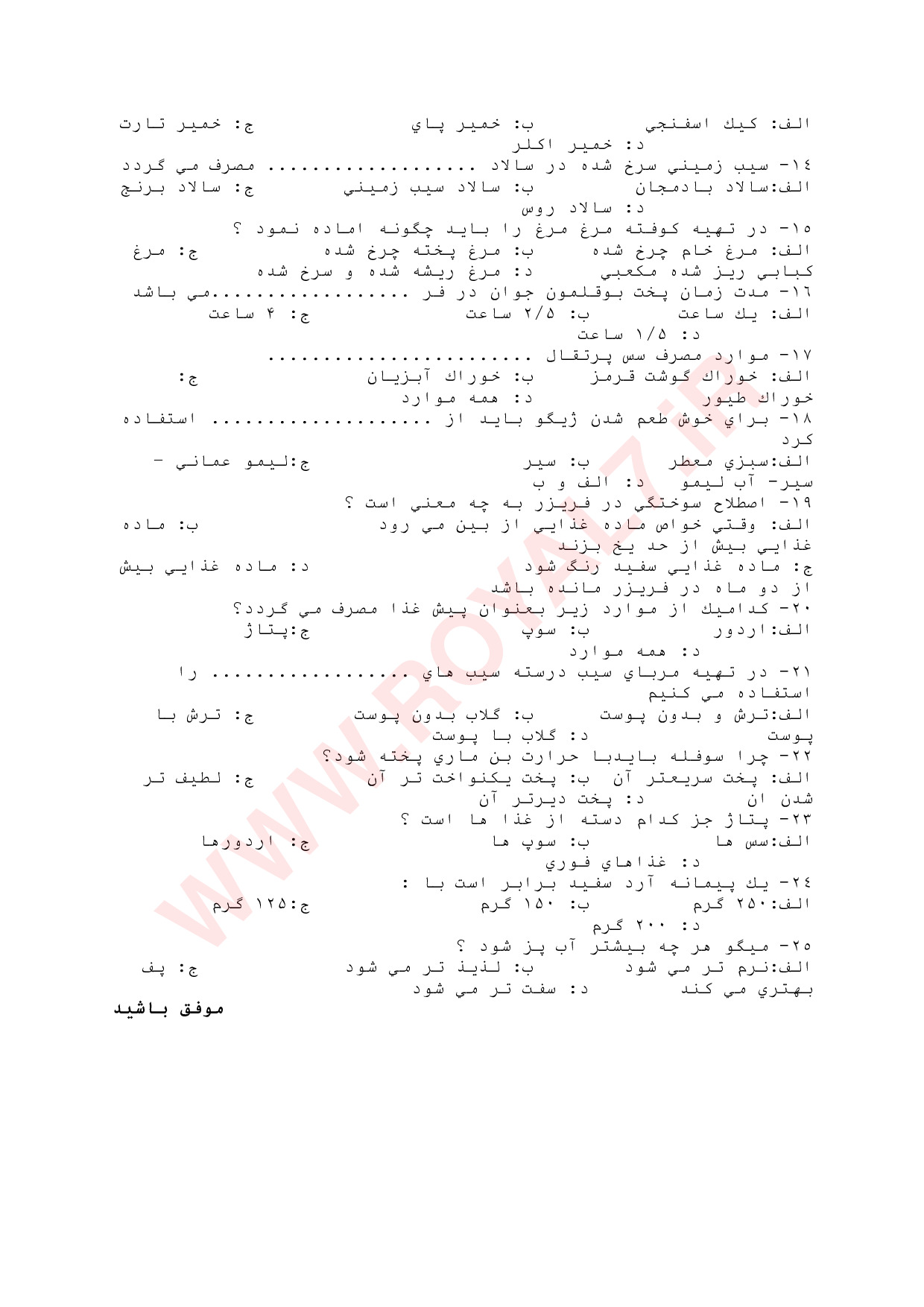 دانلود 630 نمونه سوال آشپزی درجه 1 فنی حرفه ای