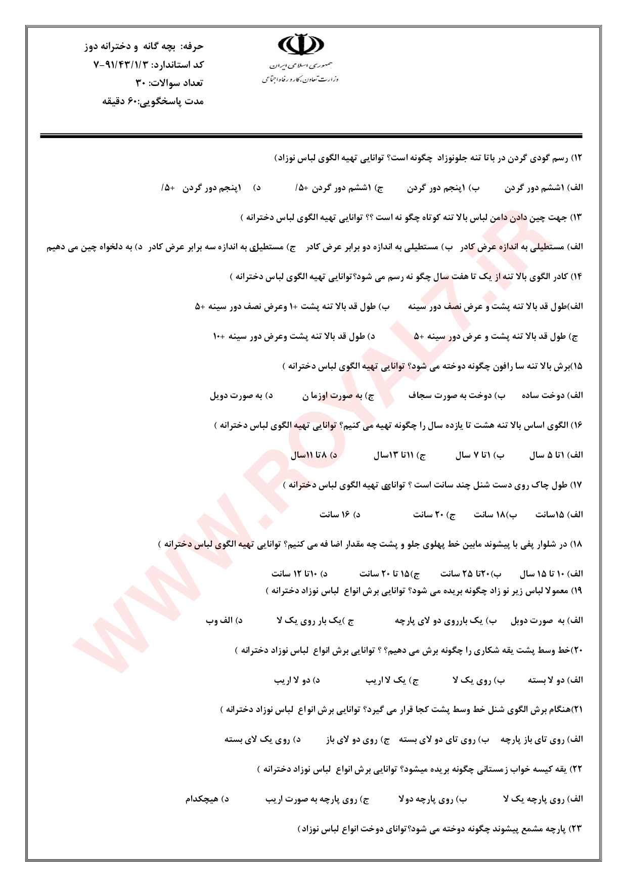 دانلود 675 نمونه سوال بچه گانه دوز فنی حرفه ای