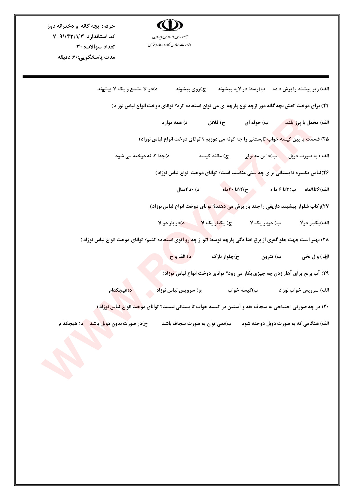 نمونه سوالات بچه گانه دوز فنی حرفه ای با جواب