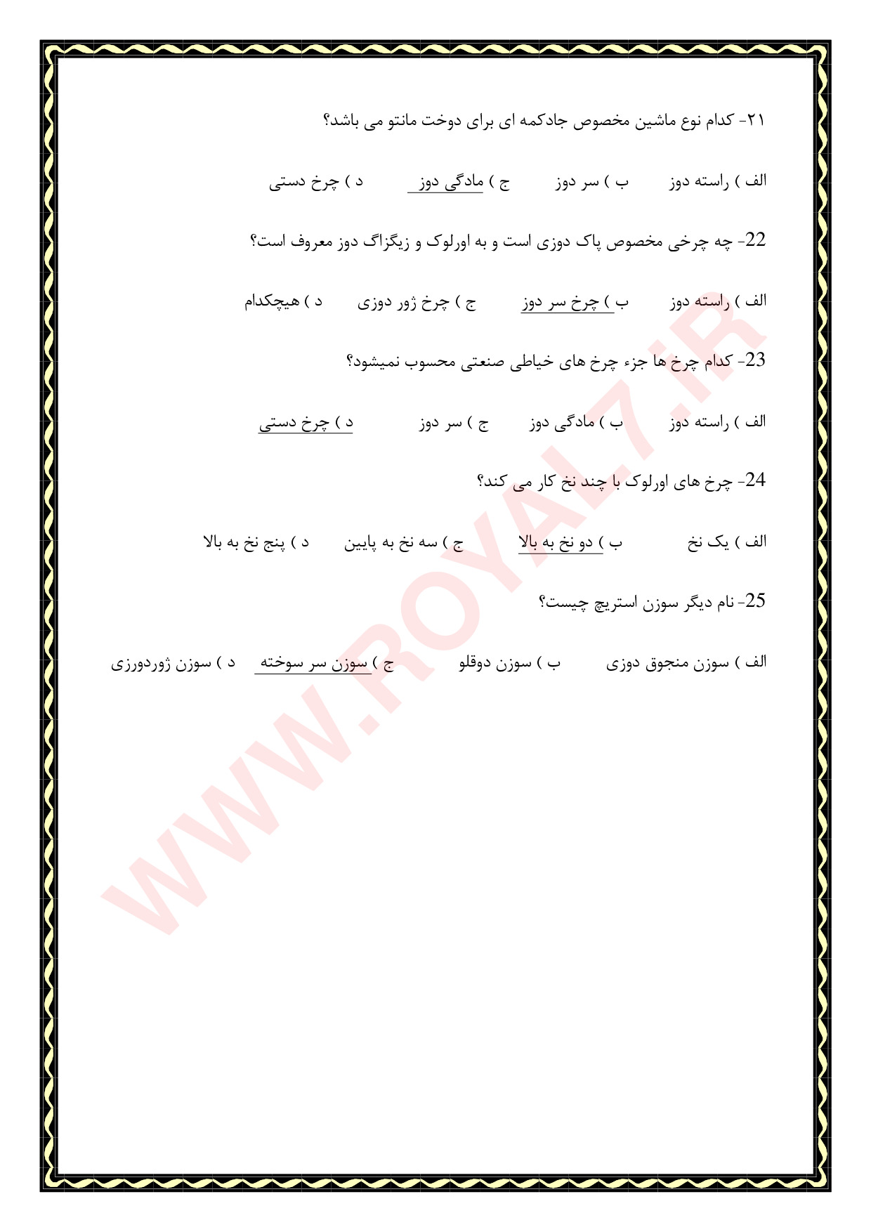 نمونه سوالات مانتو دوز با جواب