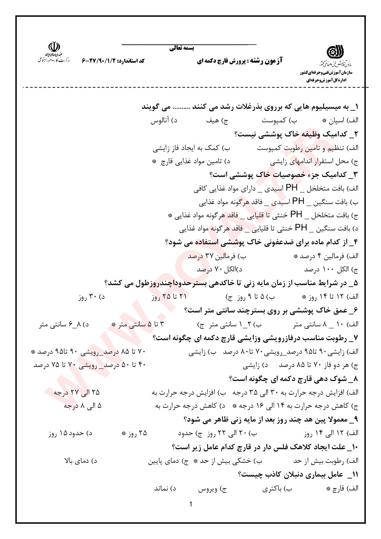 دانلود 755 نمونه سوال پرورش دهنده قارچ دکمه ای فنی حرفه ای + جزوه