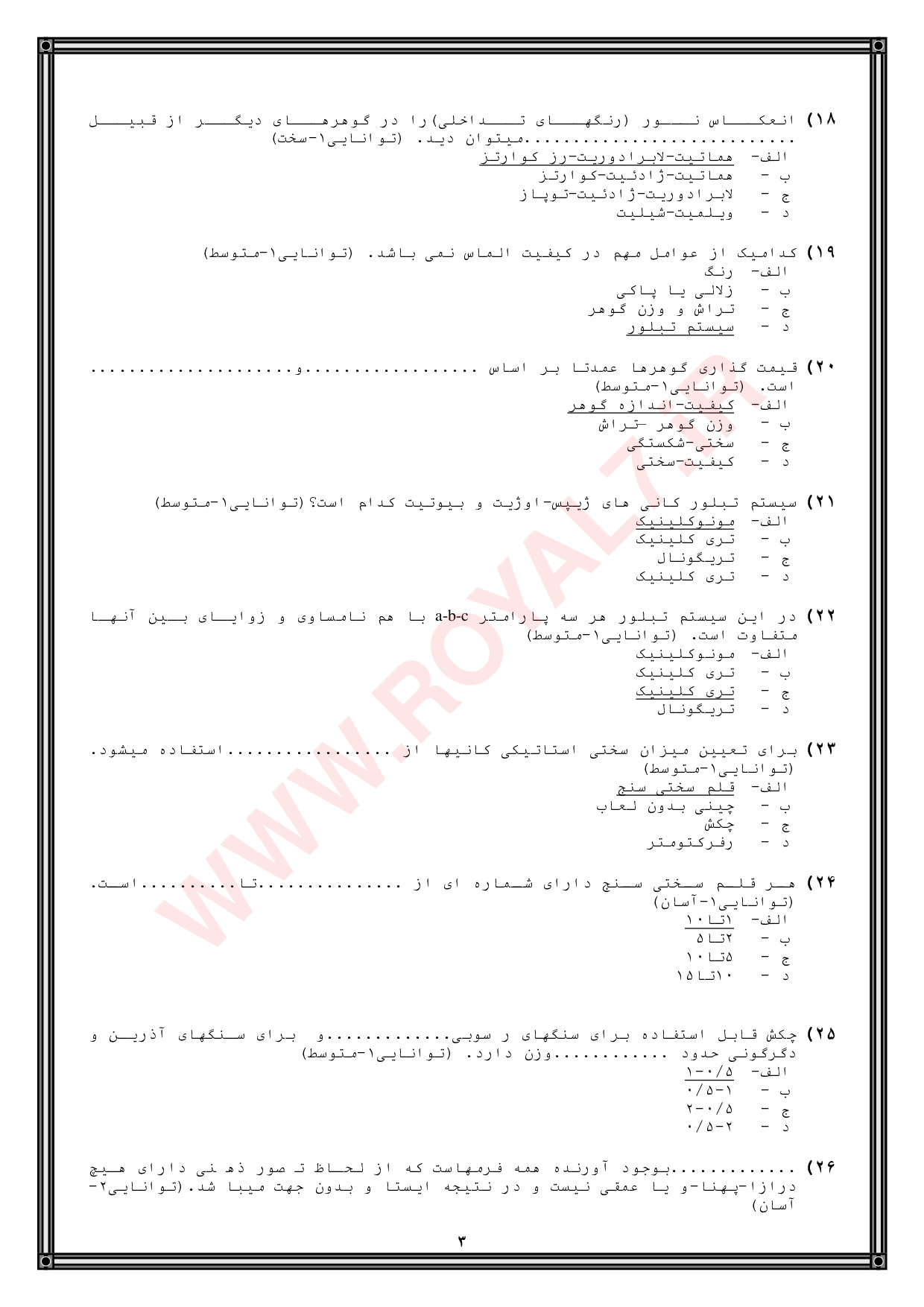 دانلود 720 نمونه سوال گوهرتراش سنگ های قیمتی و نیمه قیمتی فنی حرفه ای