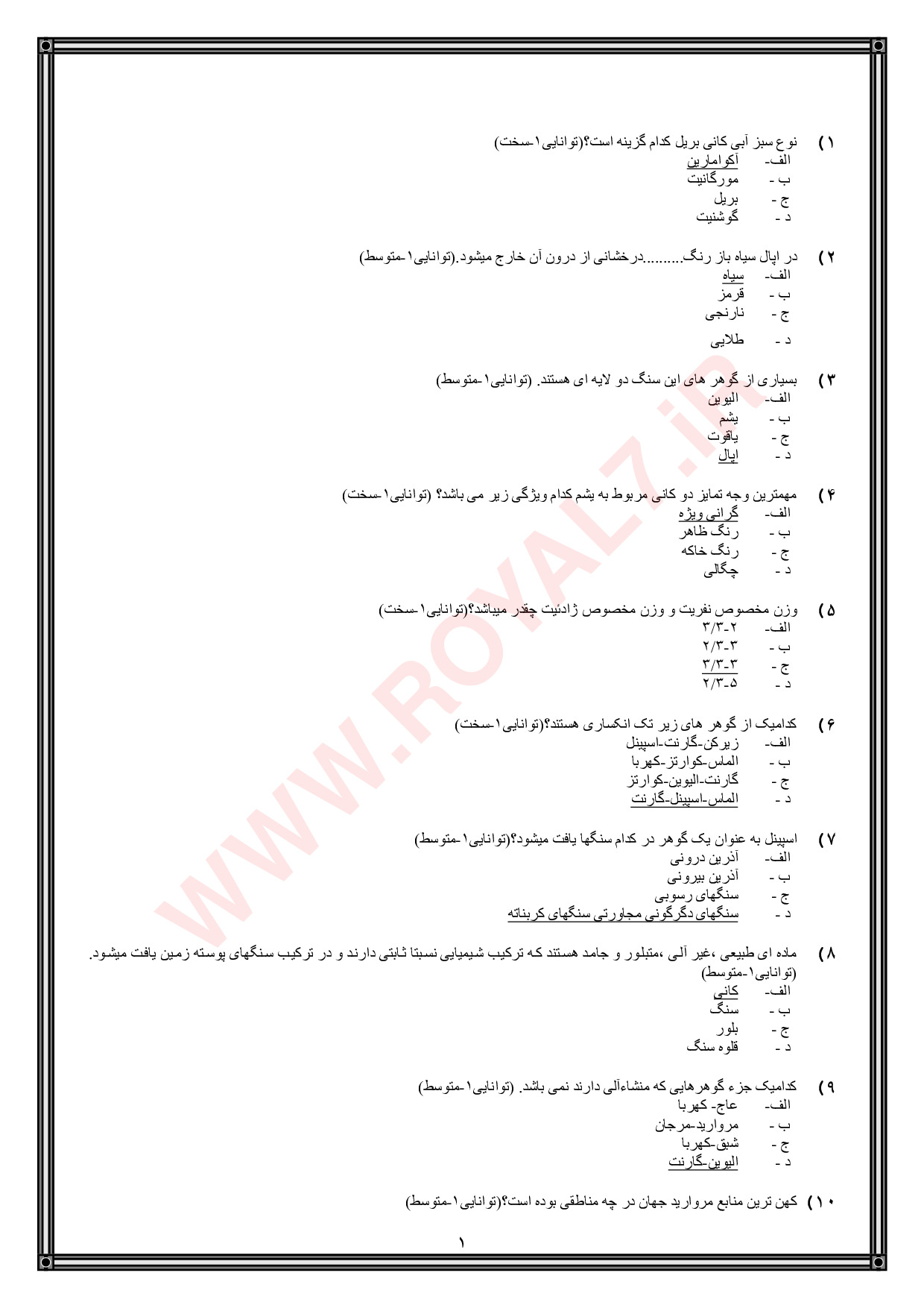 دانلود 720 نمونه سوال گوهرتراش سنگ های قیمتی و نیمه قیمتی فنی حرفه ای