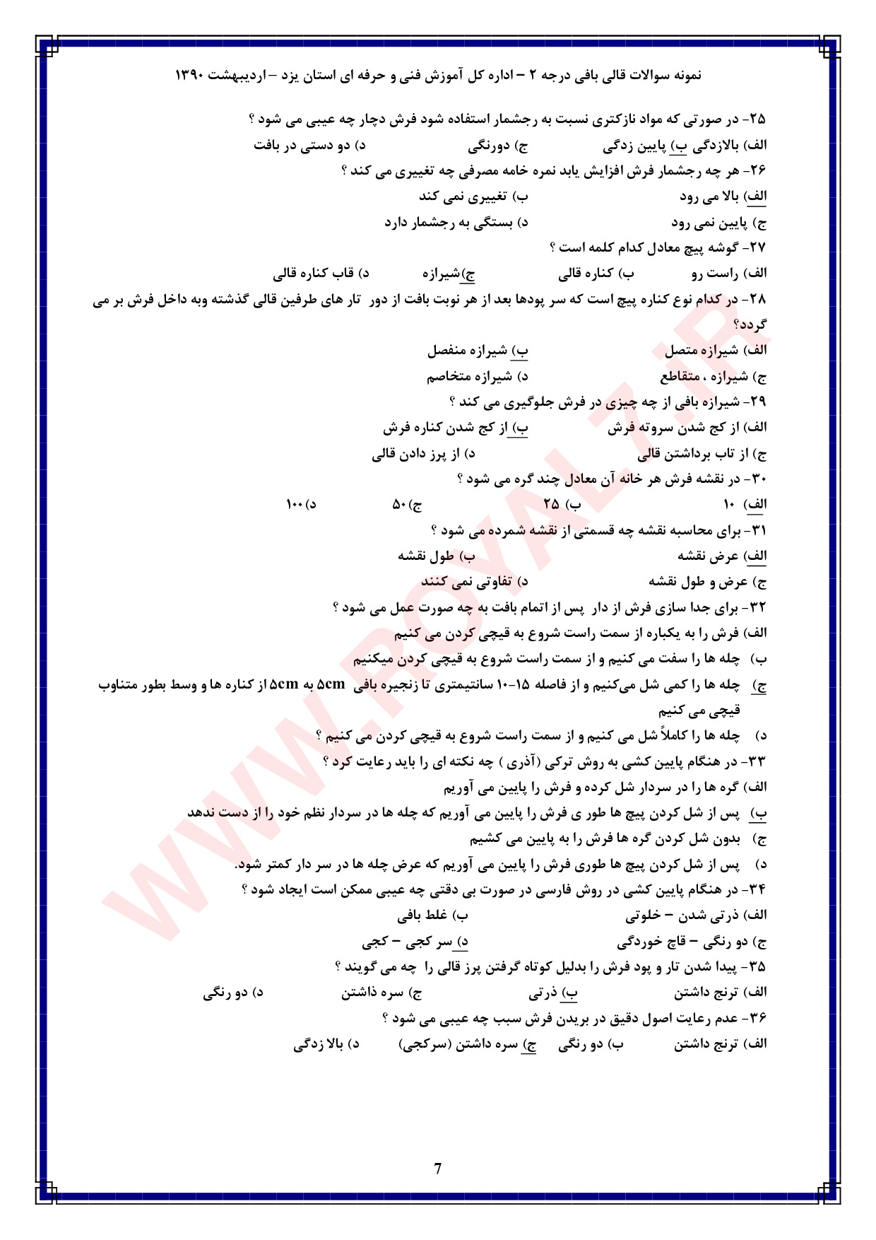 دانلود 765 نمونه سوال قالی بافی درجه 2 فنی حرفه ای