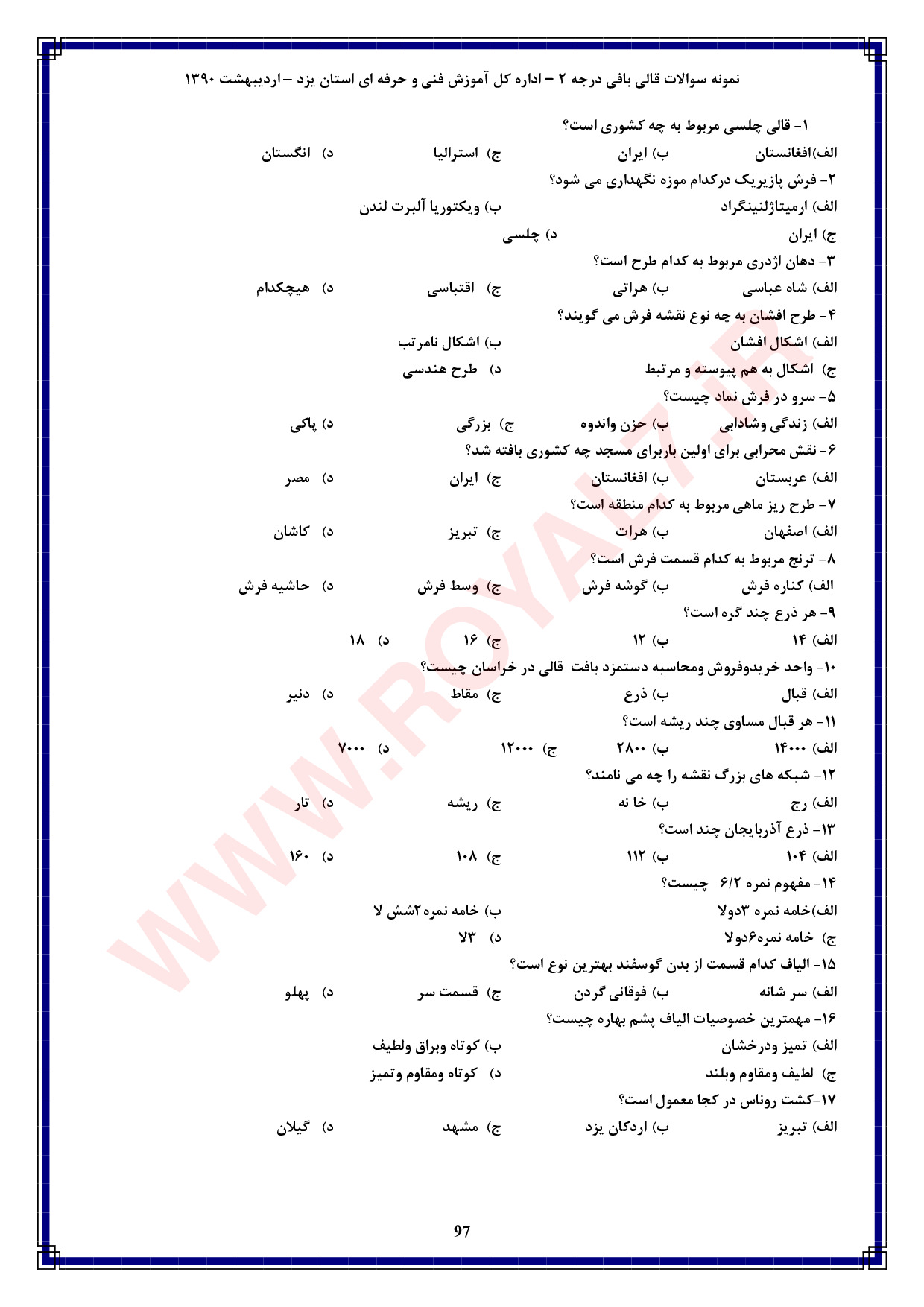 نمونه سوالات قالی بافی درجه 2 فنی حرفه ای با جواب