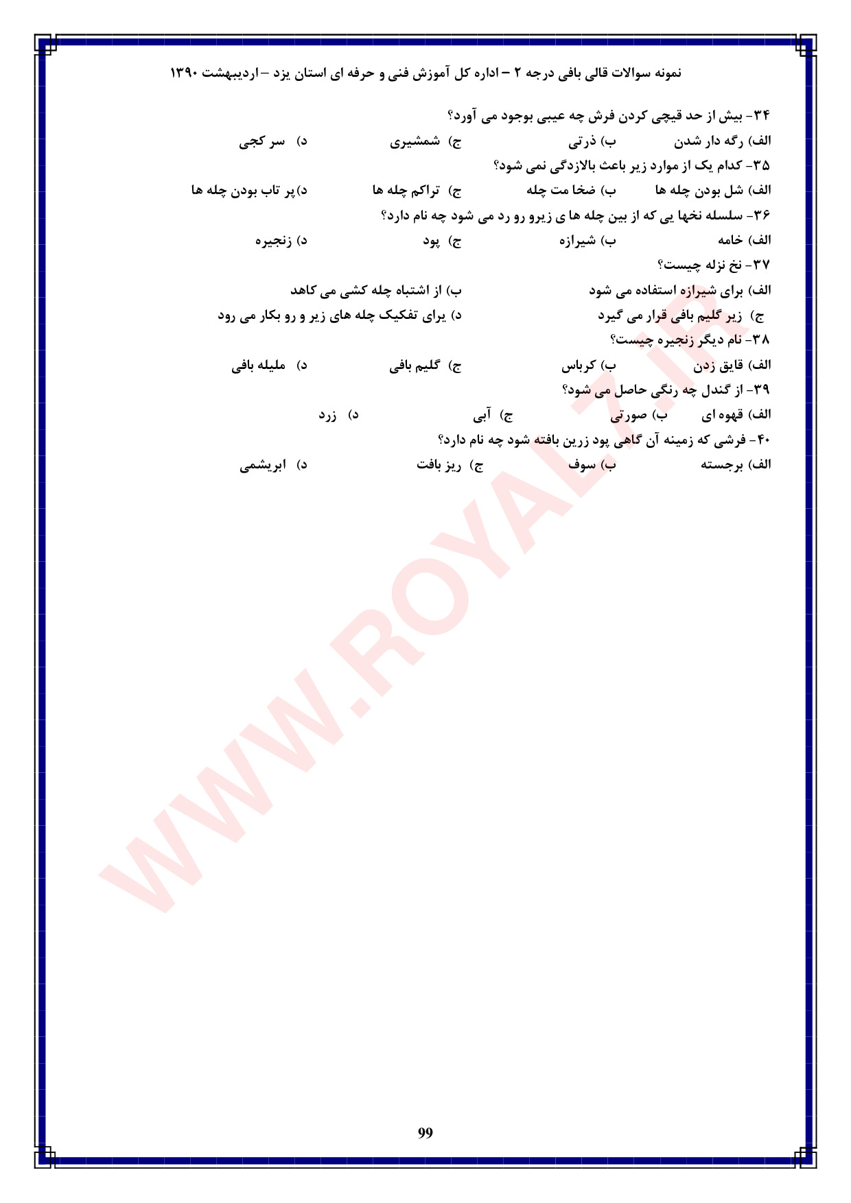 دانلود 765 نمونه سوال قالی بافی درجه 2 فنی حرفه ای