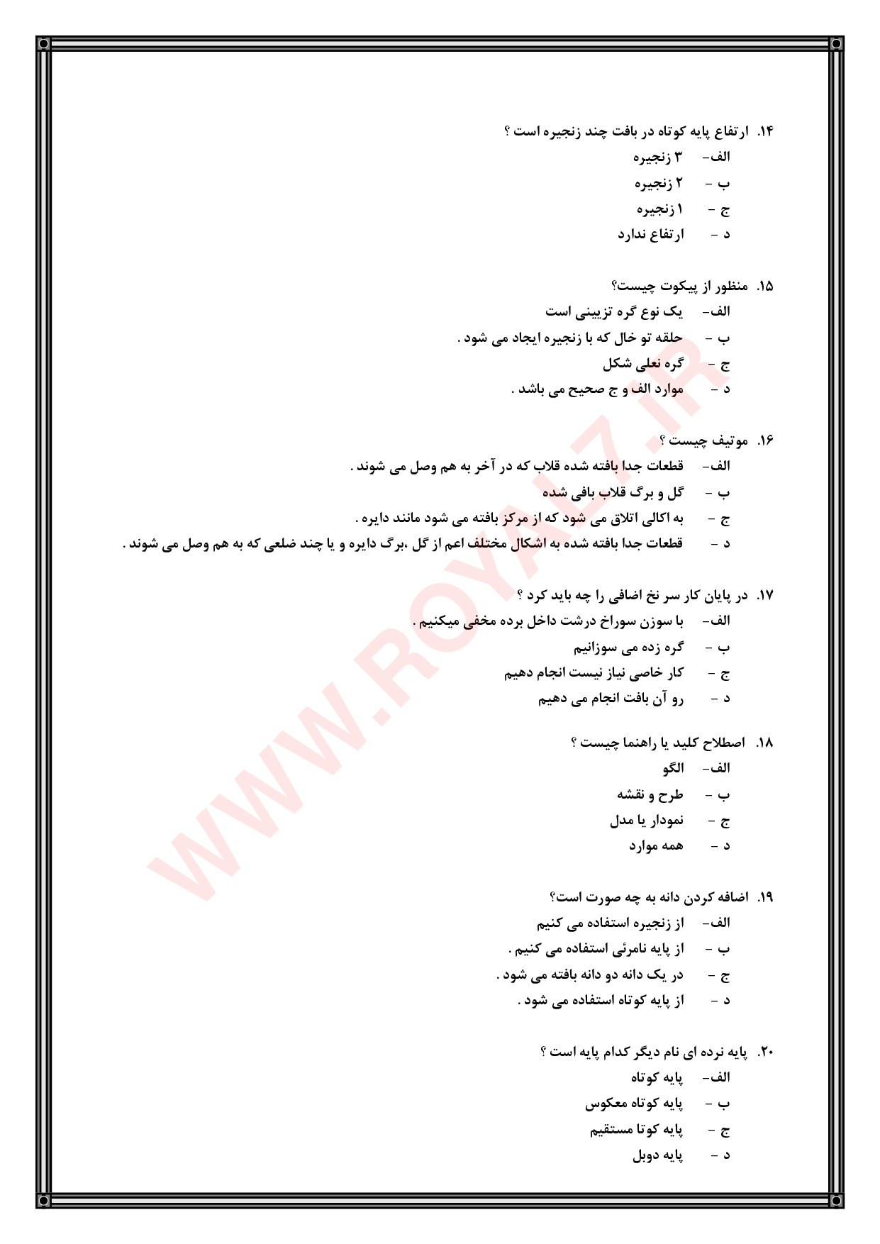 دانلود 790 نمونه سوال قلاب بافی فنی حرفه ای