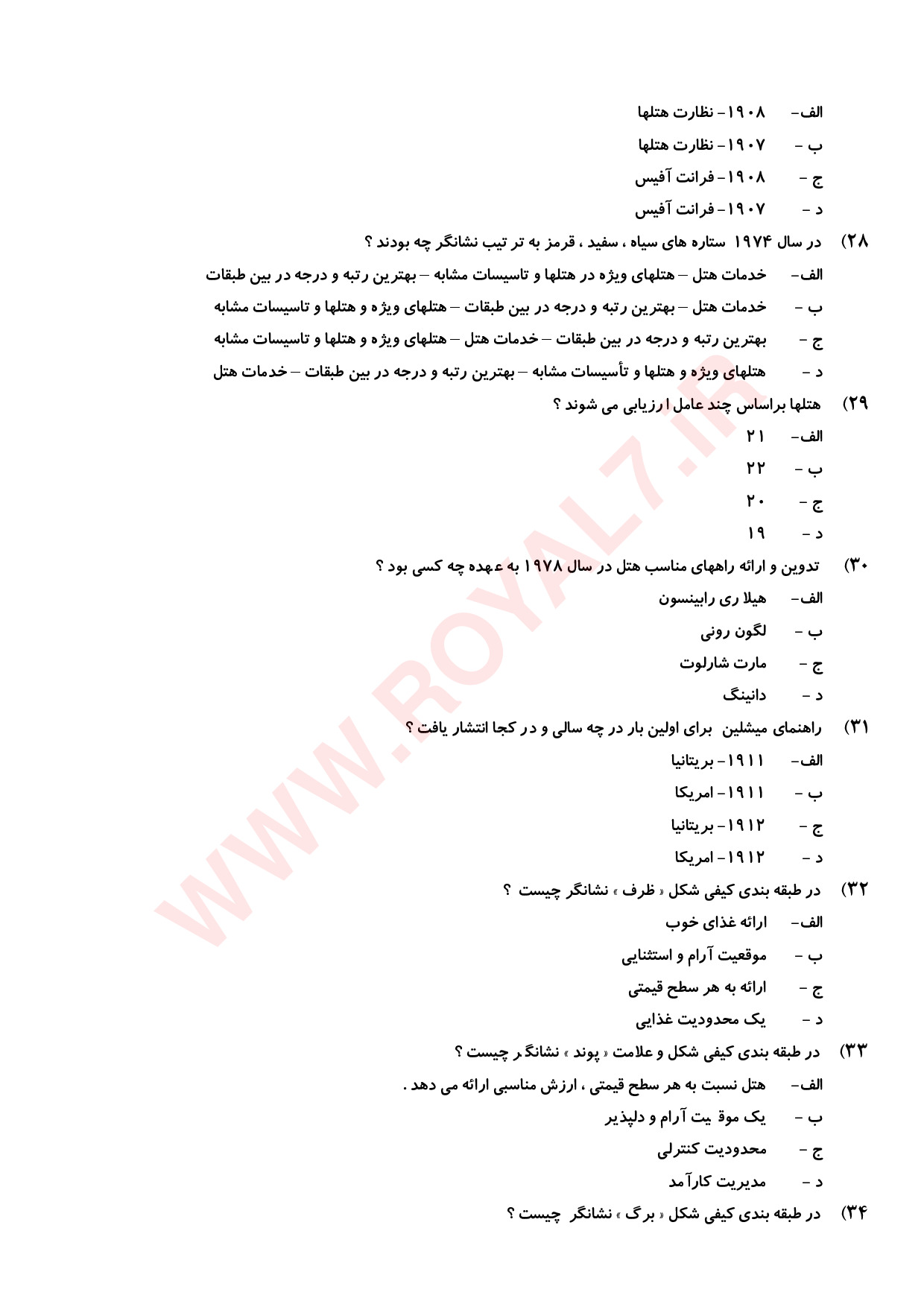 نمونه سوالات مدیر هتل با جواب