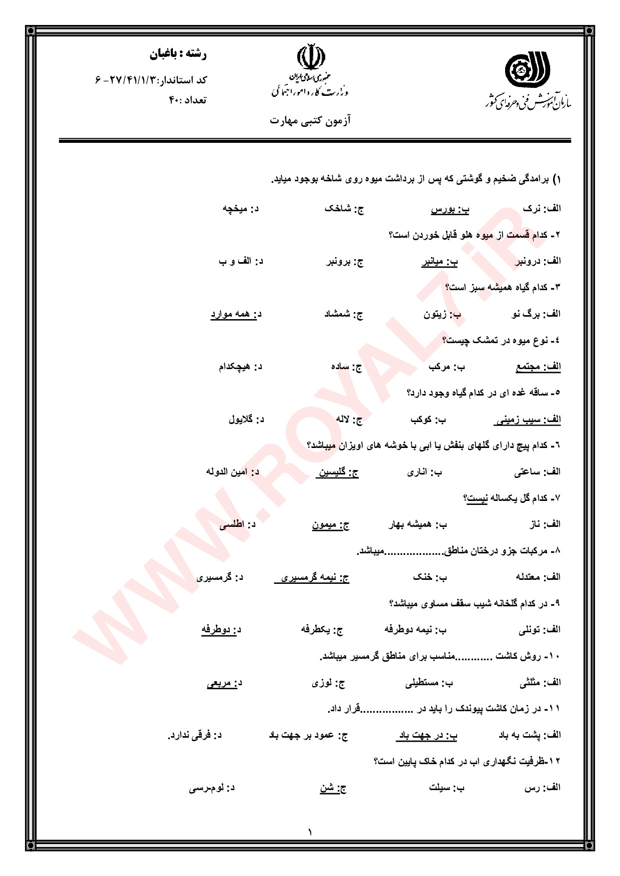 دانلود 900 نمونه سوال باغبانی فنی حرفه ای