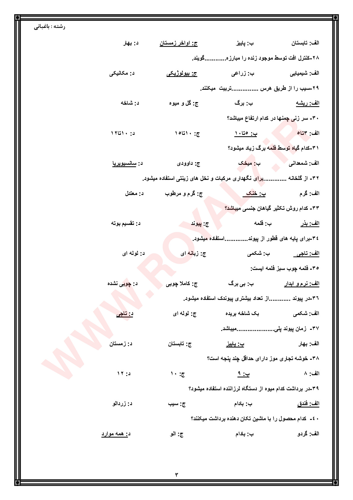 نمونه سوالات باغبانی فنی حرفه ای با جواب