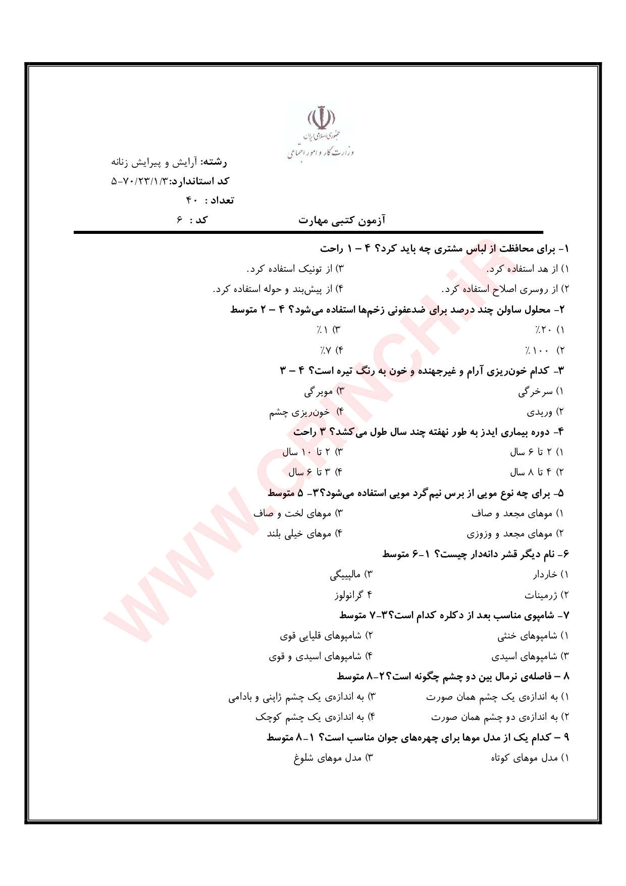 دانلود جدیدترین نمونه سوالات آرایش و پیرایش زنانه فنی حرفه ای (ویرایش 1404)