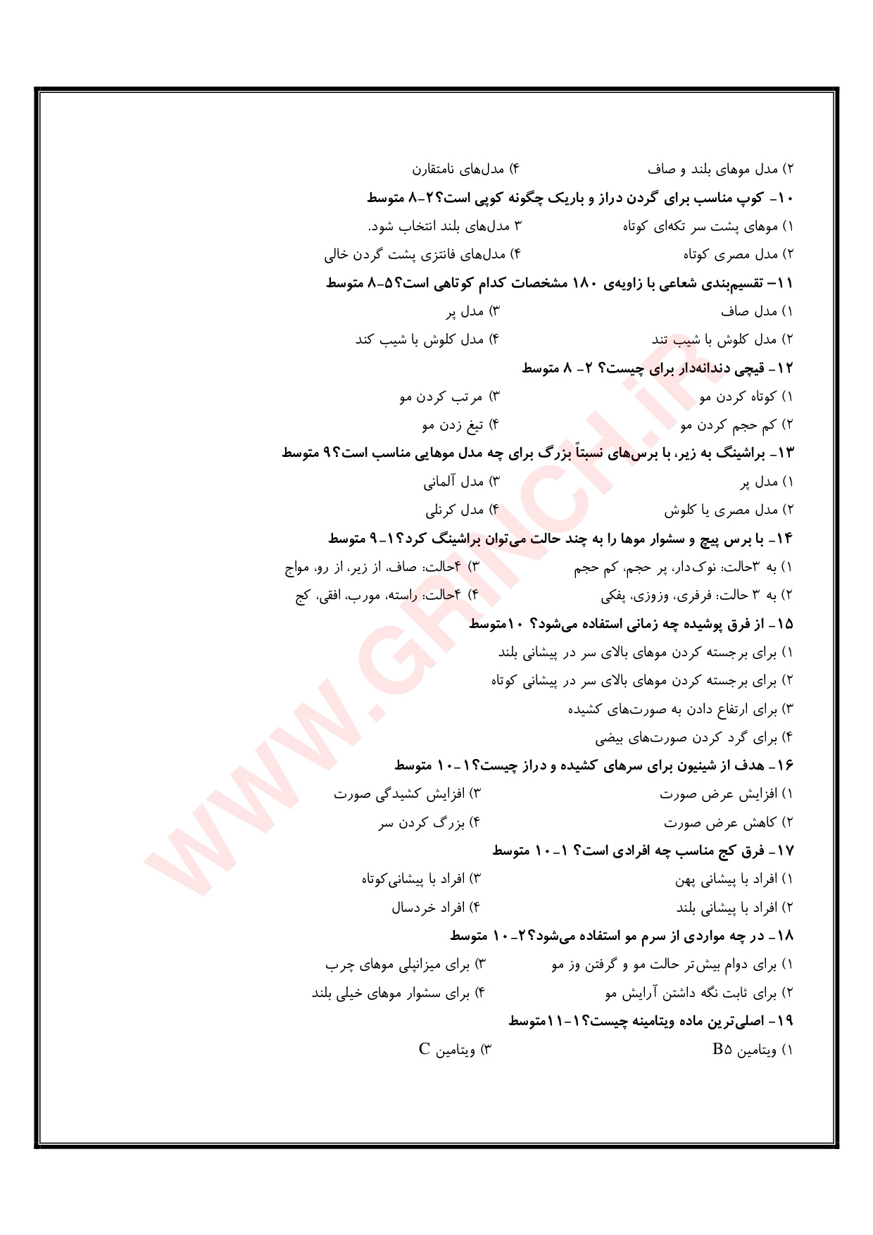 دانلود جدیدترین نمونه سوالات آرایش و پیرایش زنانه فنی حرفه ای (ویرایش 1404)