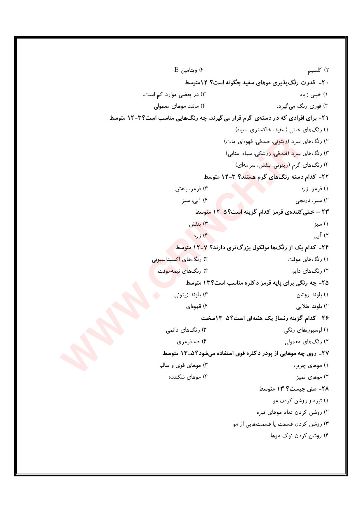 دانلود جدیدترین نمونه سوالات آرایش و پیرایش زنانه فنی حرفه ای (ویرایش 1404)