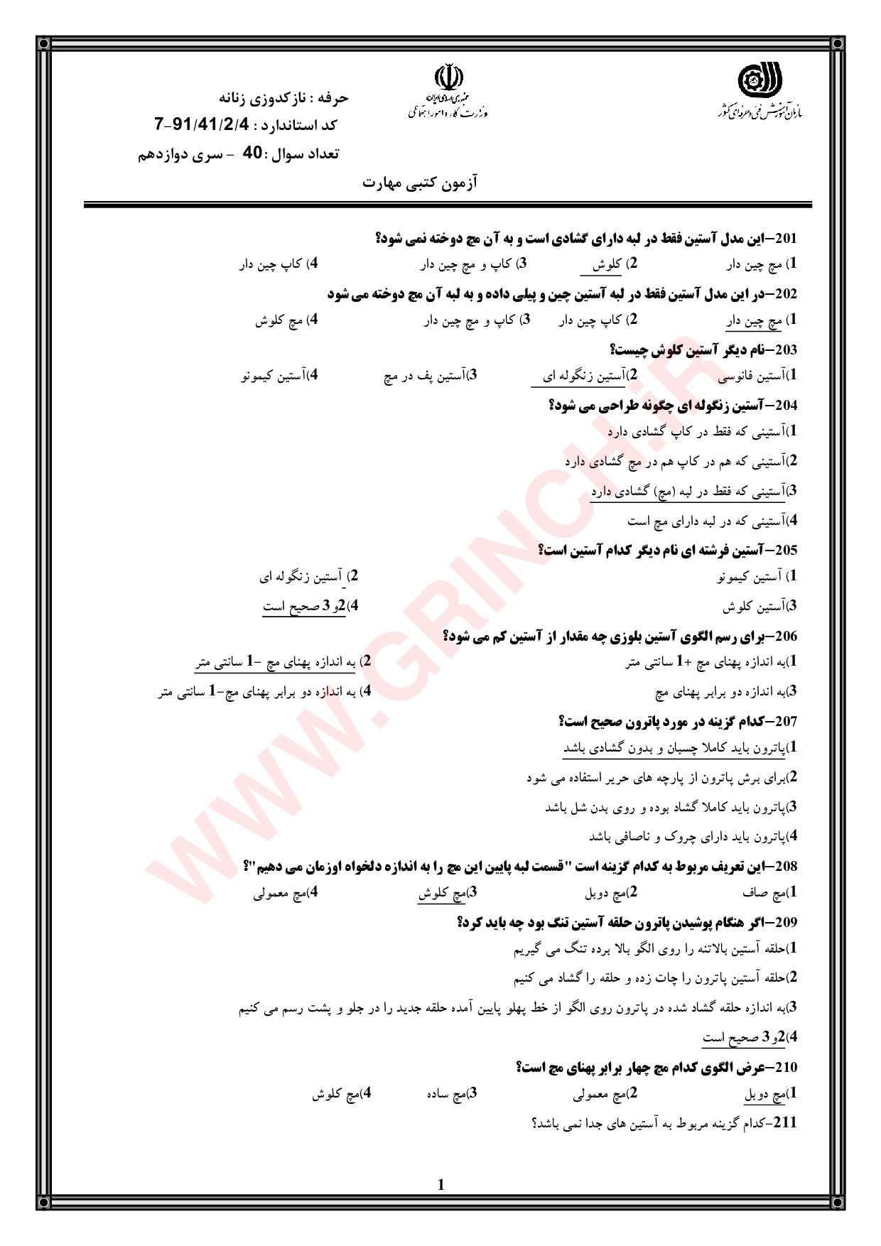 دانلود جدیدترین نمونه سوالات نازک دوزی فنی حرفه ای (ویرایش 1404)