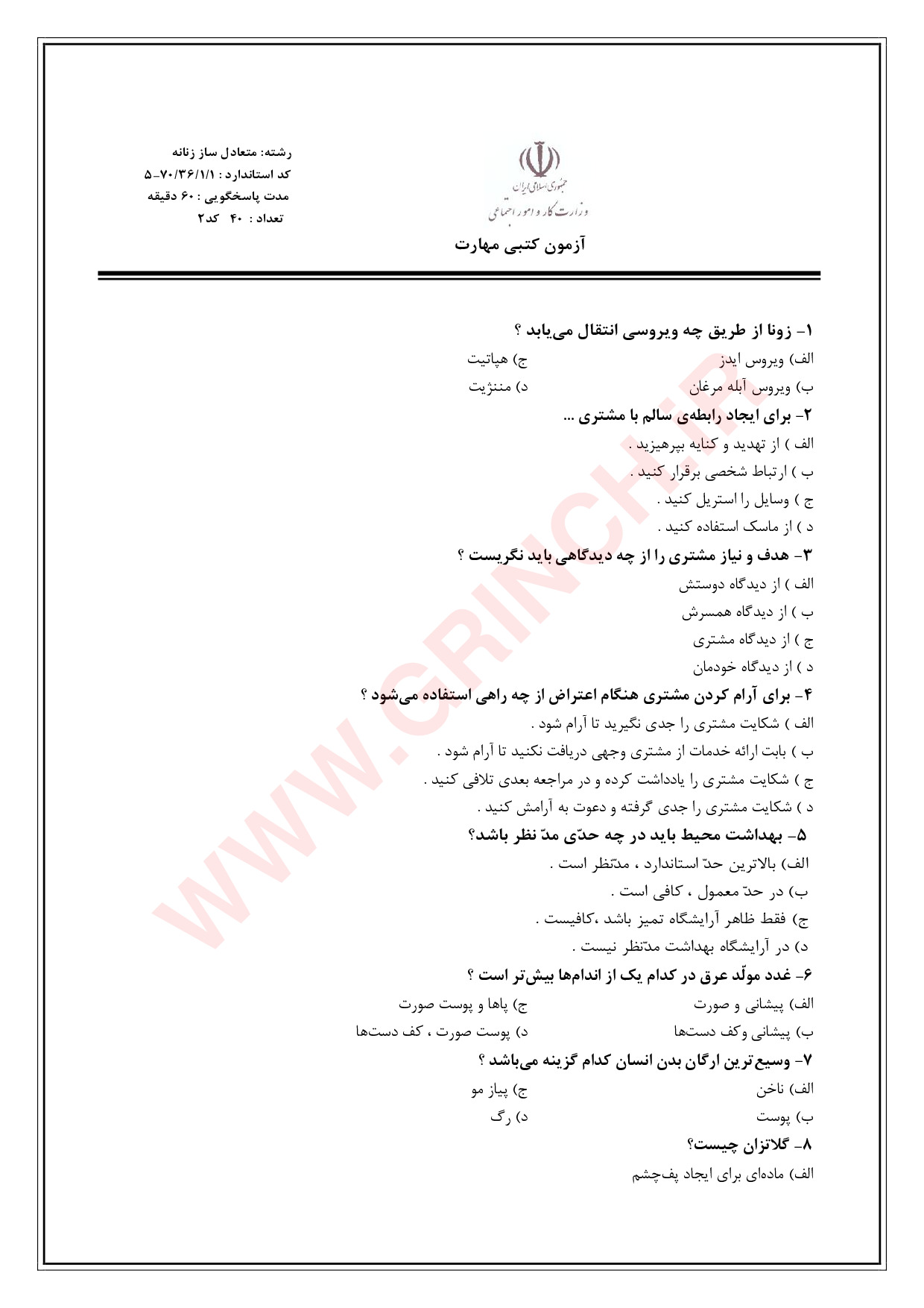دانلود جزوه و جدیدترین نمونه سوالات متعادل ساز چهره زنانه فنی حرفه ای (ویرایش 1404)