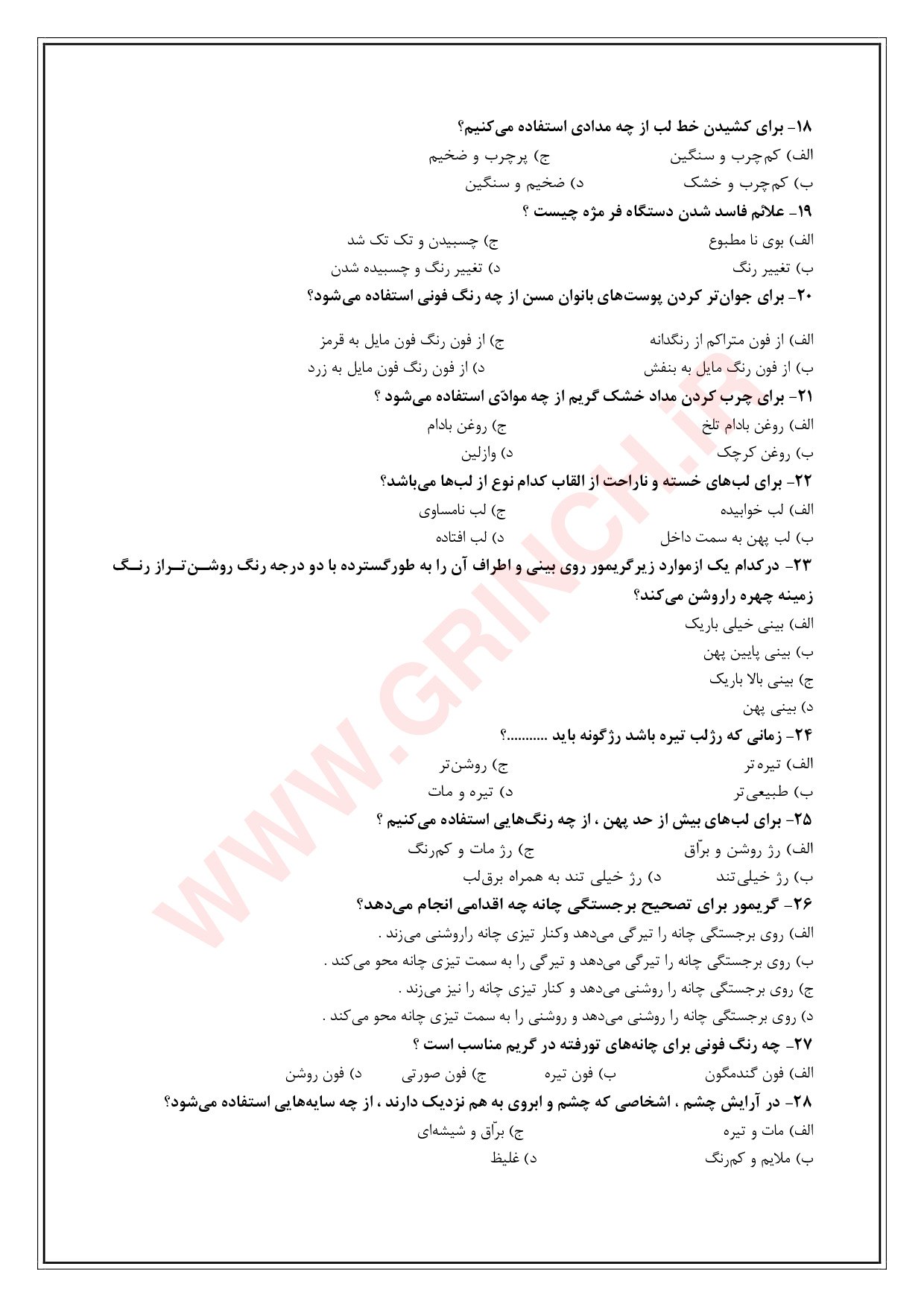 دانلود جزوه و جدیدترین نمونه سوالات متعادل ساز چهره زنانه فنی حرفه ای (ویرایش 1404)