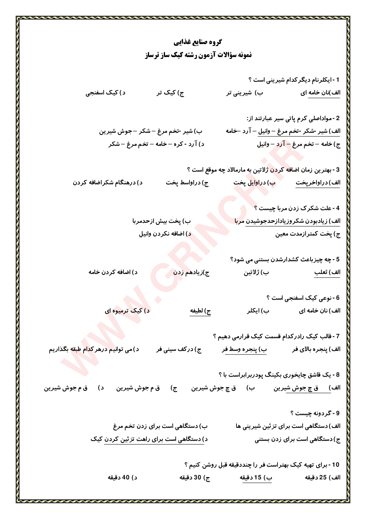 دانلود جزوه و نمونه سوالات کیک ساز و ترساز فنی حرفه ای (ویرایش 1404)