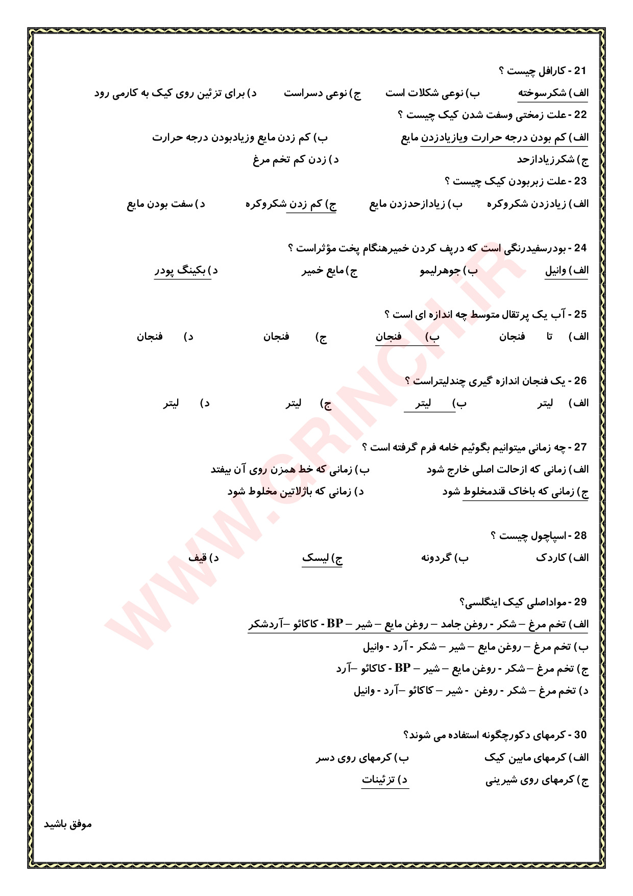 دانلود جزوه و نمونه سوالات کیک ساز و ترساز فنی حرفه ای (ویرایش 1404)