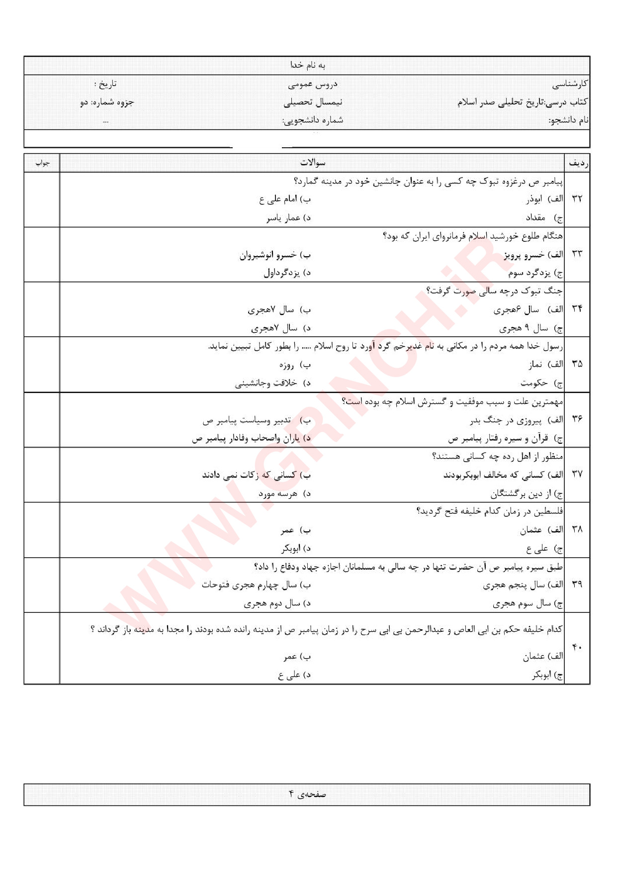 دانلود جزوه و نمونه سوالات تاریخ تحلیلی اسلام محمد نصیری (ویرایش 1403)