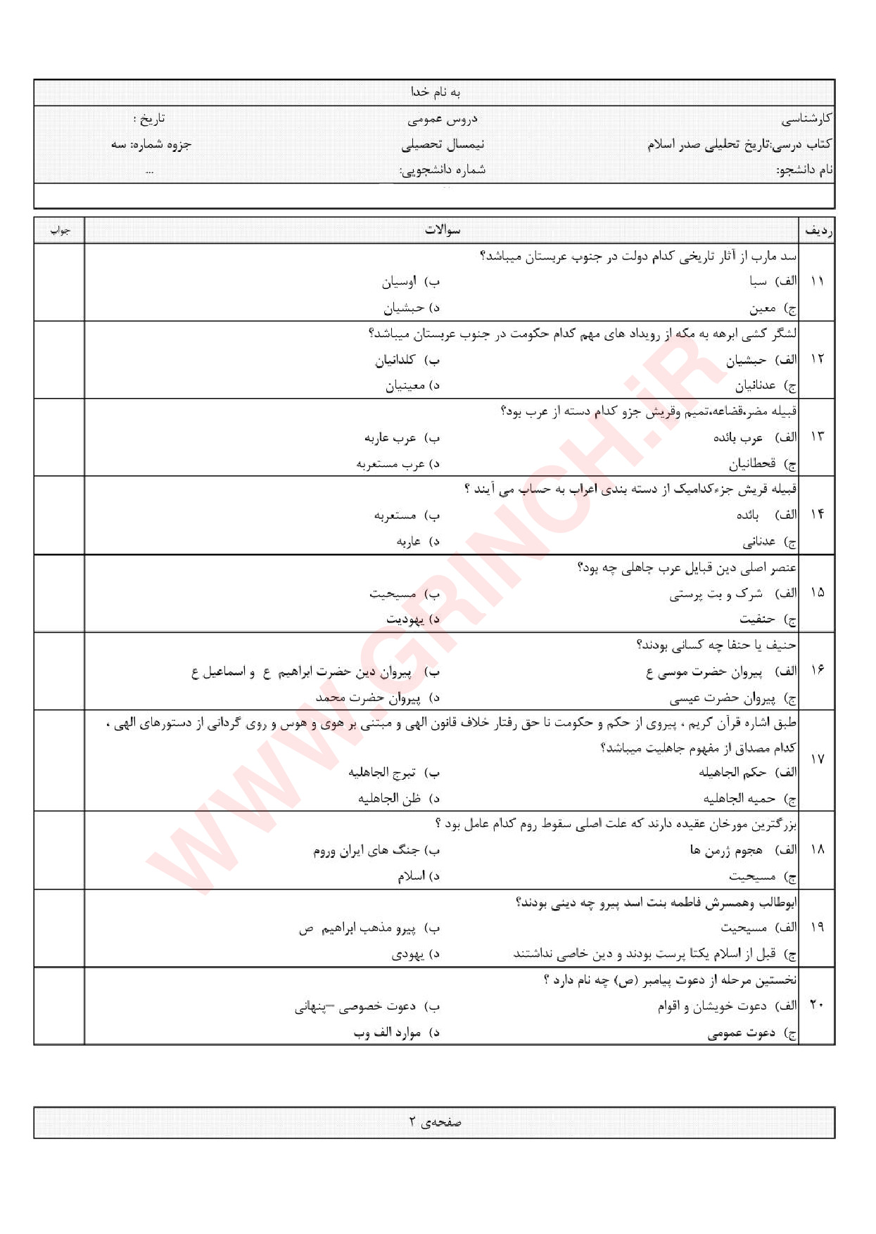 دانلود جزوه و نمونه سوالات تاریخ تحلیلی اسلام محمد نصیری (ویرایش 1403)