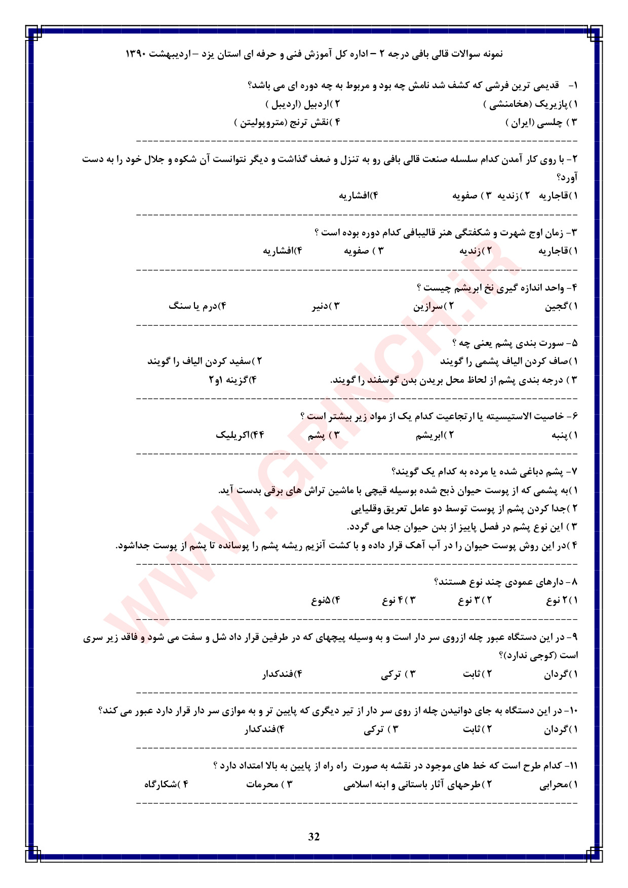 دانلود کاملترین نمونه سوالات قالی بافی درجه 2 فنی حرفه ای (ویرایش 1404)