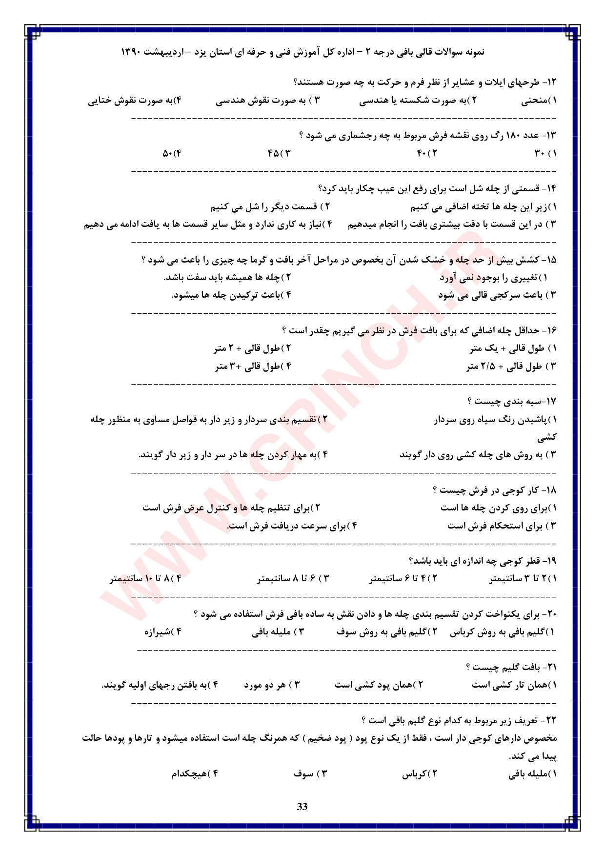 دانلود کاملترین نمونه سوالات قالی بافی درجه 2 فنی حرفه ای (ویرایش 1404)