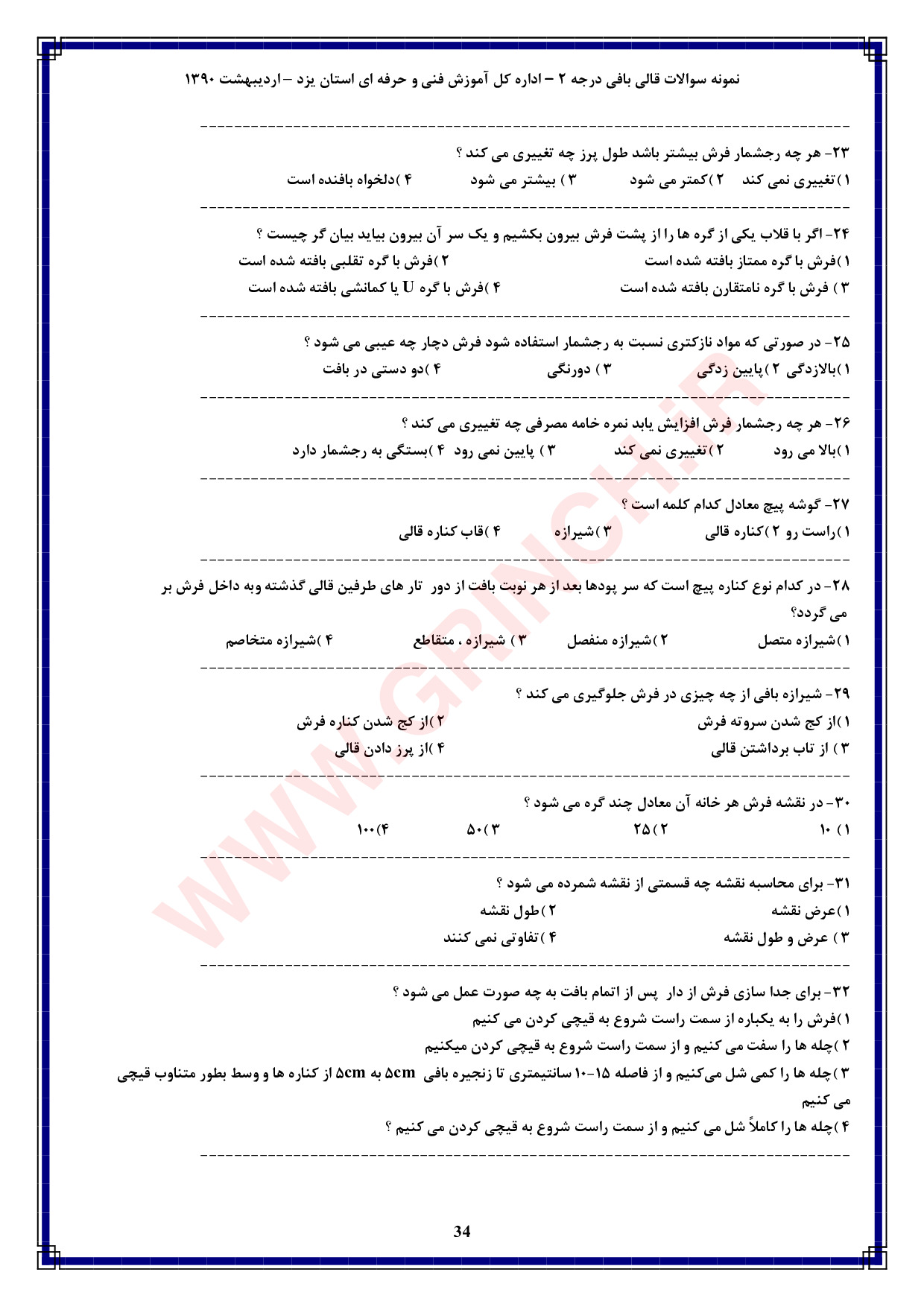 دانلود کاملترین نمونه سوالات قالی بافی درجه 2 فنی حرفه ای (ویرایش 1404)