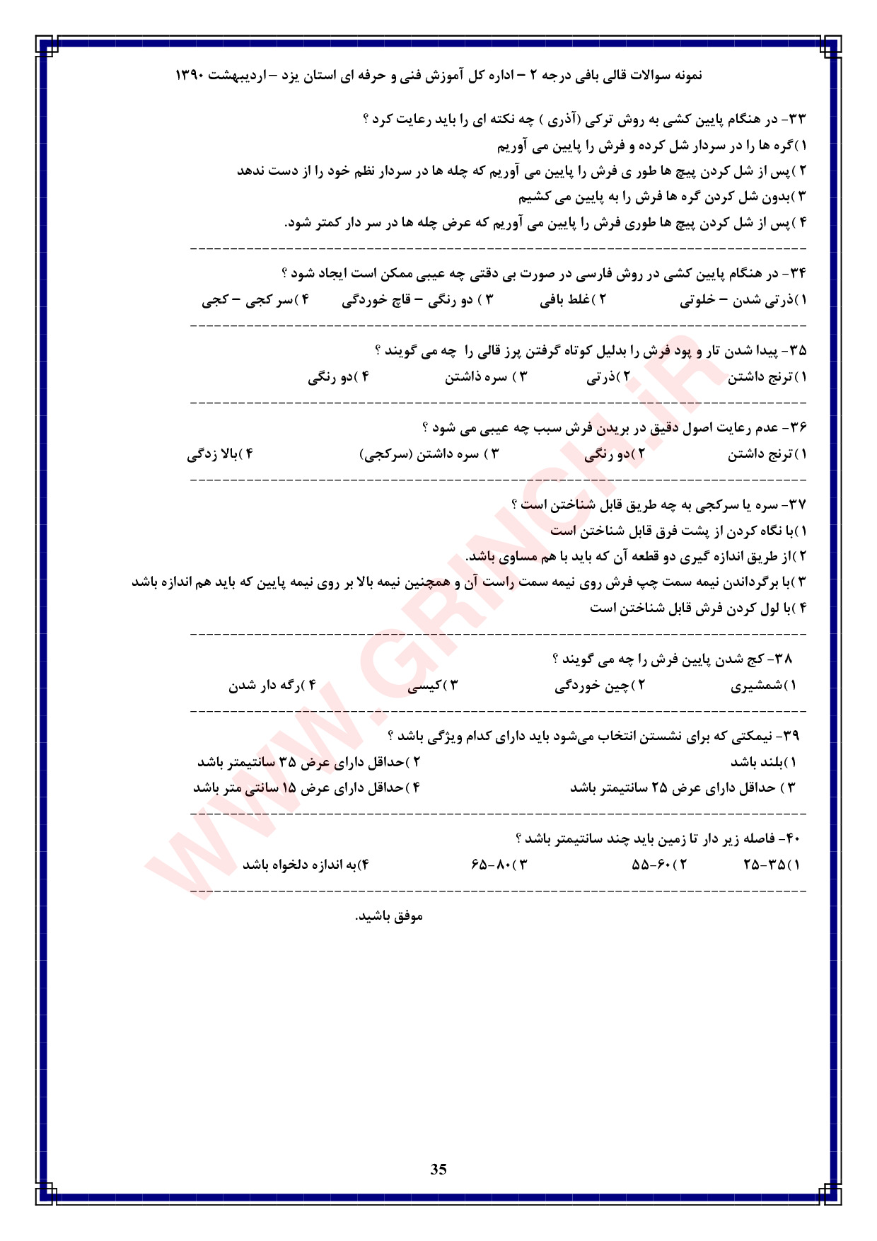 دانلود کاملترین نمونه سوالات قالی بافی درجه 2 فنی حرفه ای (ویرایش 1404)